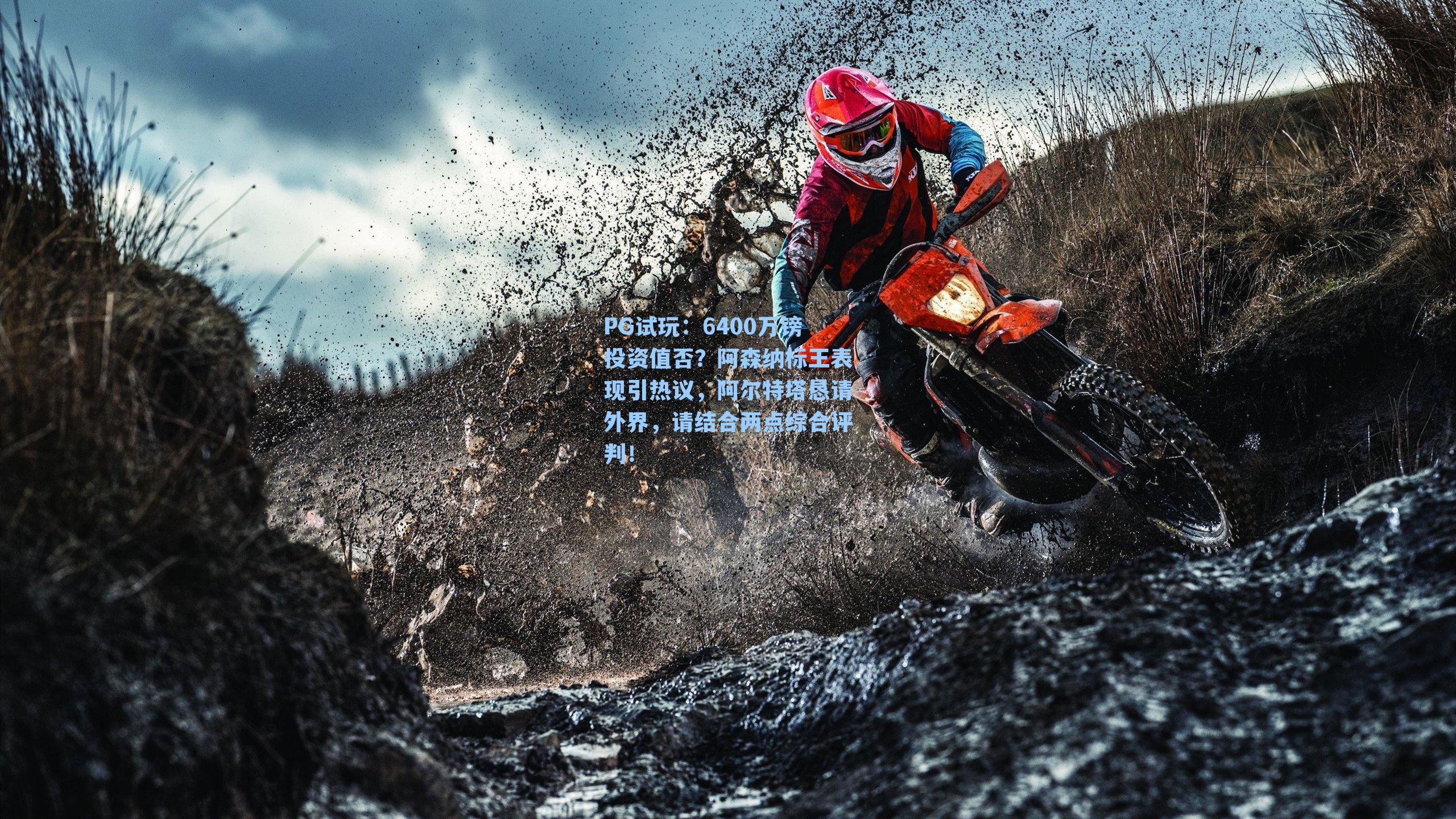 6400万镑投资值否?阿森纳标王表现引热议,阿尔特塔恳请外界,请结合两点综合评判!