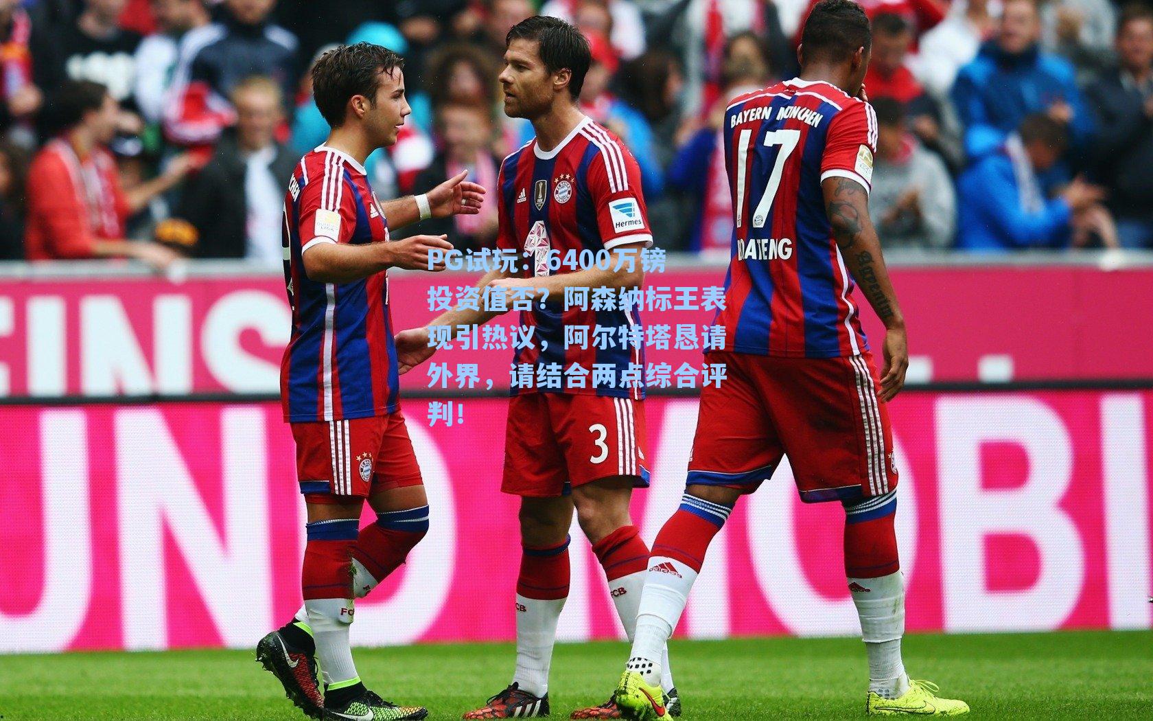 6400万镑投资值否?阿森纳标王表现引热议,阿尔特塔恳请外界,请结合两点综合评判!