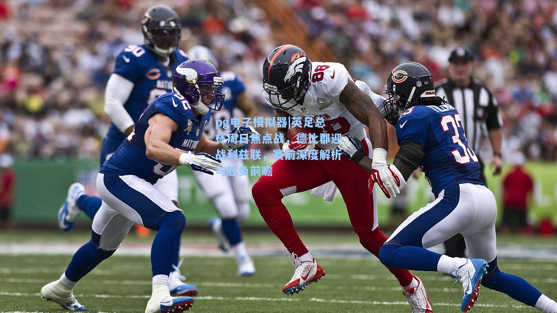 英足总杯周日焦点战,德比郡迎战利兹联,赛前深度解析与胜负前瞻