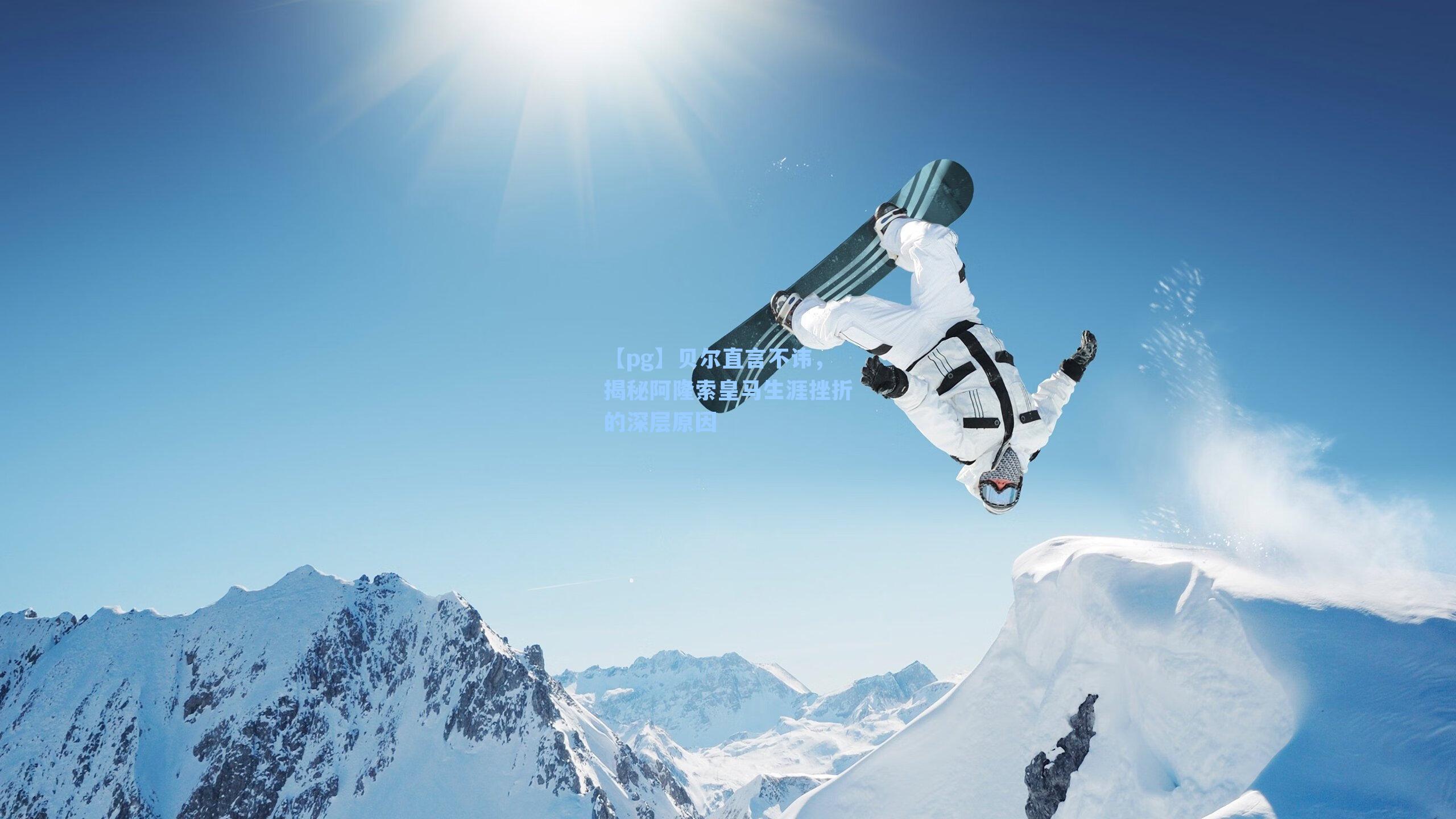 贝尔直言不讳，揭秘阿隆索皇马生涯挫折的深层原因