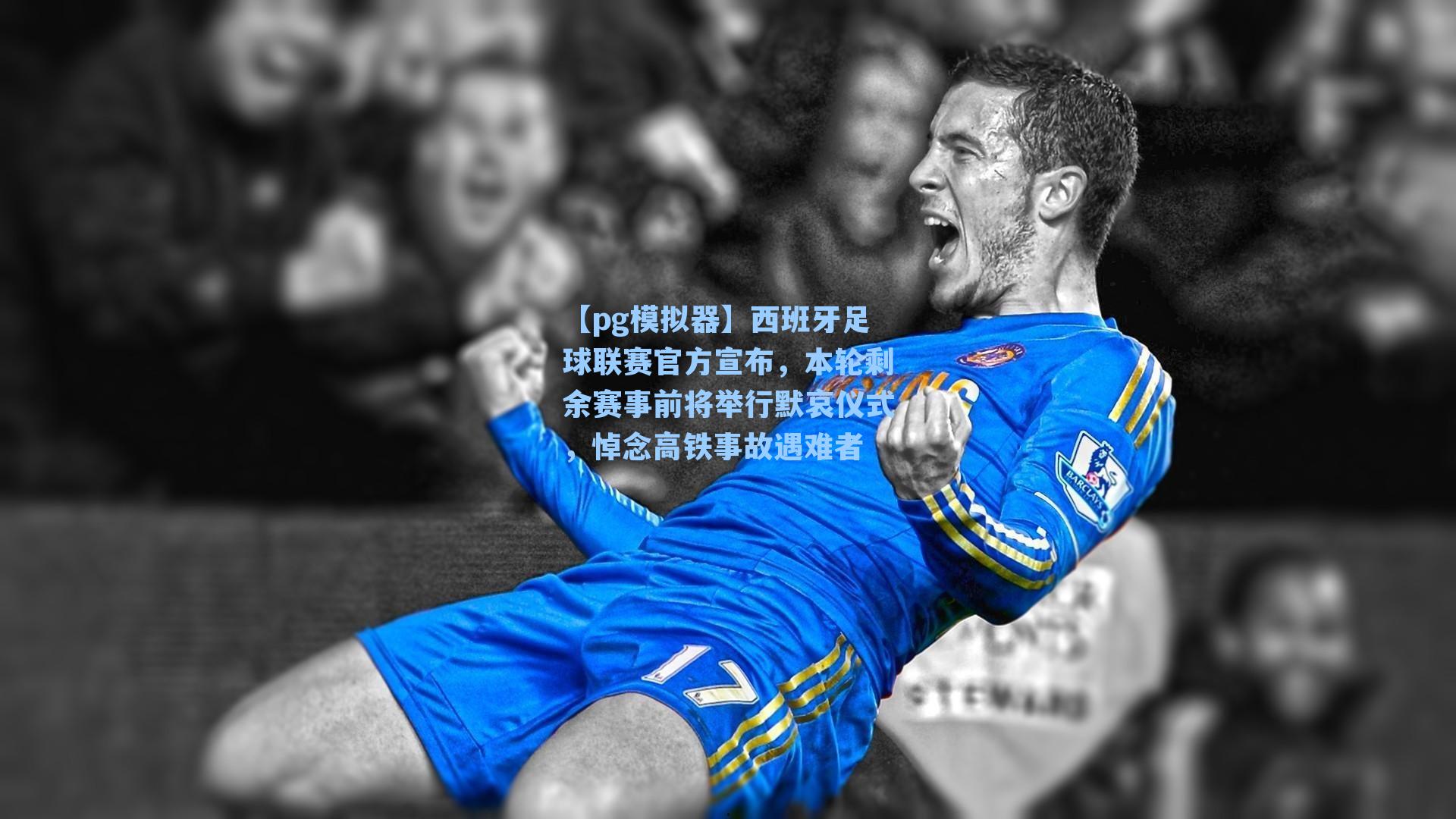 西班牙足球联赛官方宣布，本轮剩余赛事前将举行默哀仪式，悼念高铁事故遇难者