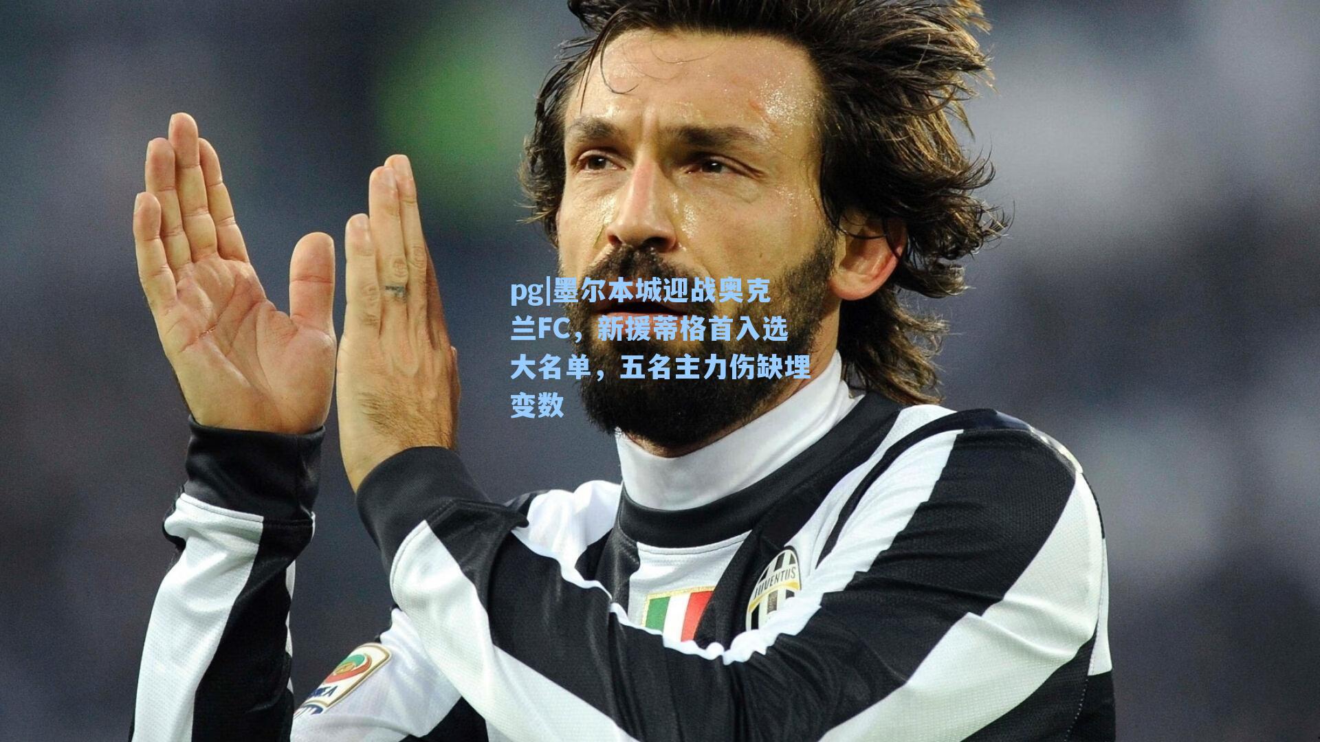 墨尔本城迎战奥克兰FC,新援蒂格首入选大名单,五名主力伤缺埋变数