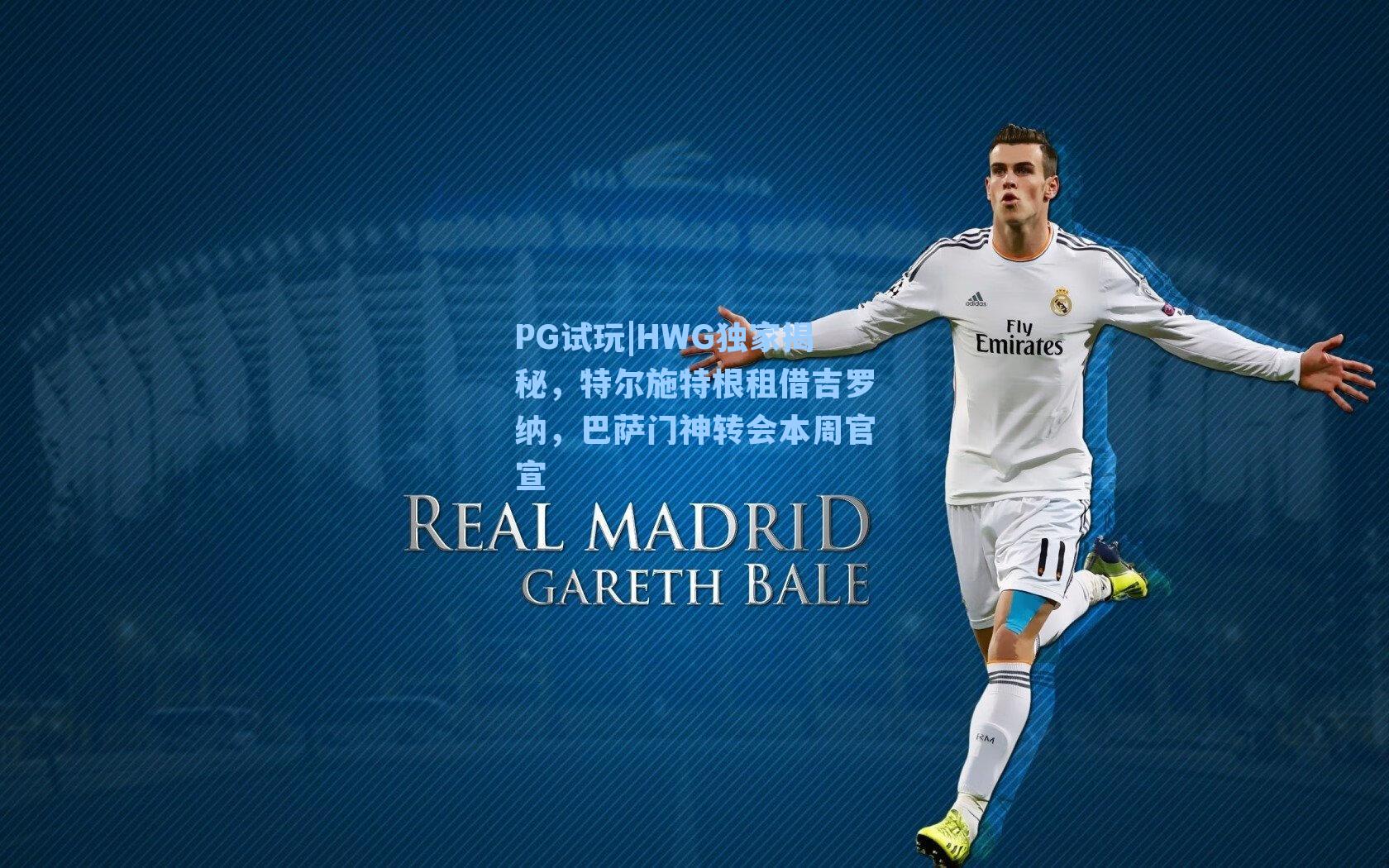HWG独家揭秘，特尔施特根租借吉罗纳，巴萨门神转会本周官宣