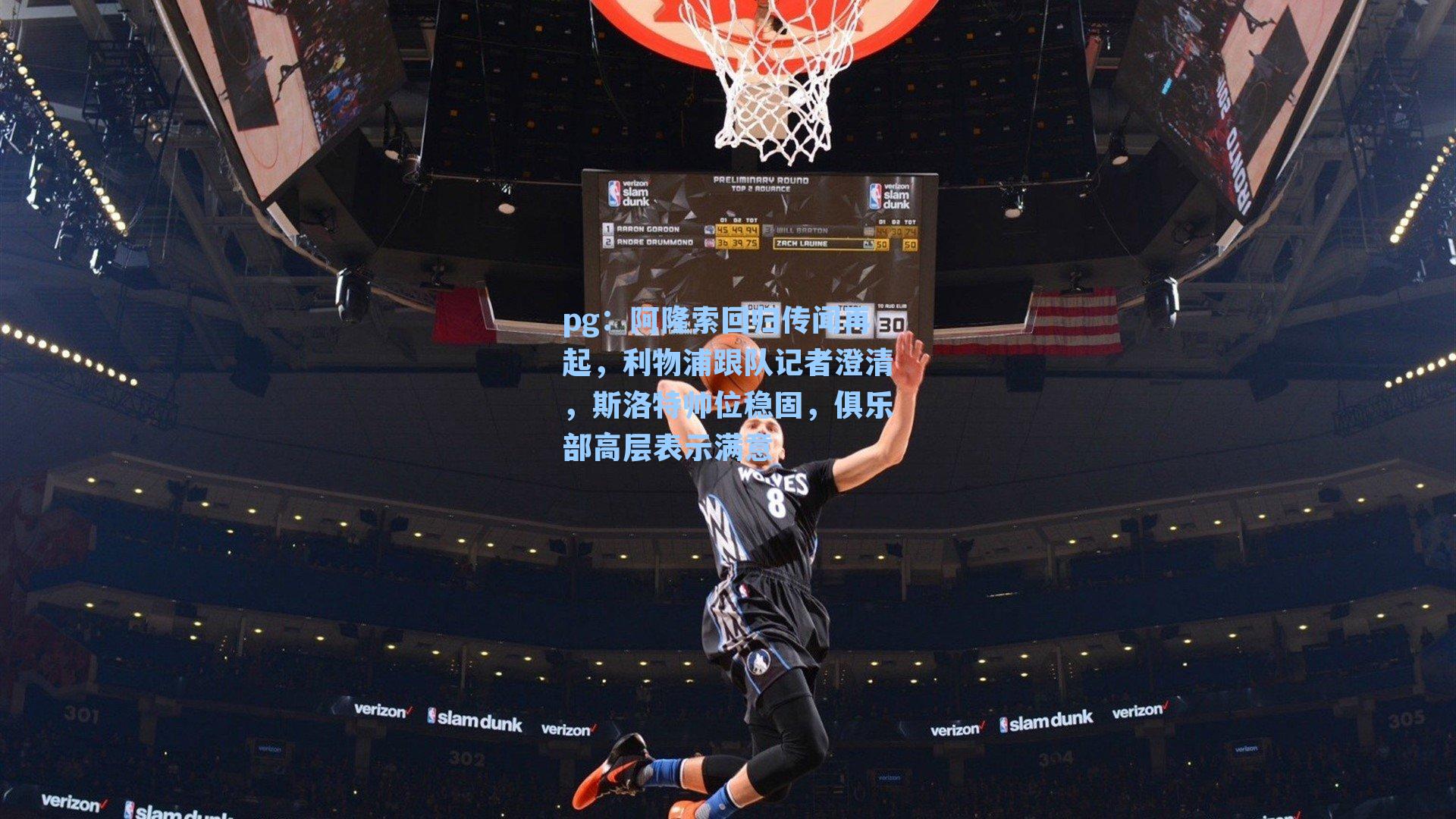 阿隆索回归传闻再起,利物浦跟队记者澄清,斯洛特帅位稳固,俱乐部高层表示满意