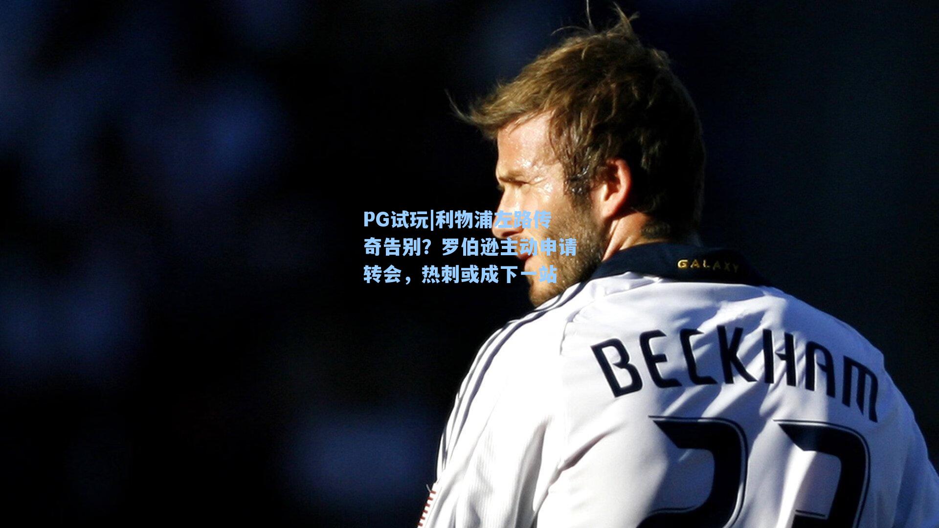 利物浦左路传奇告别？罗伯逊主动申请转会，热刺或成下一站