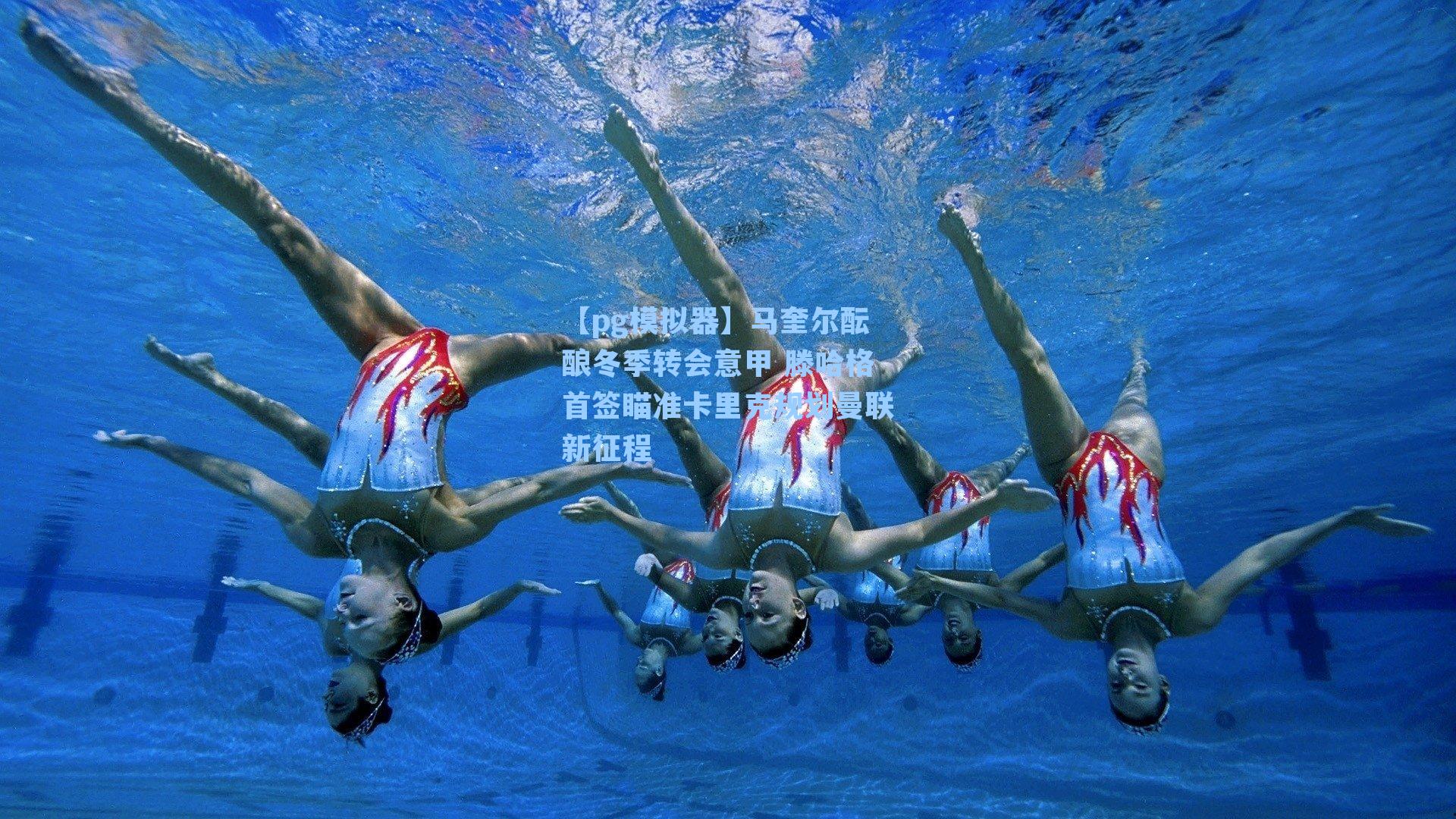 马奎尔酝酿冬季转会意甲 滕哈格首签瞄准卡里克规划曼联新征程