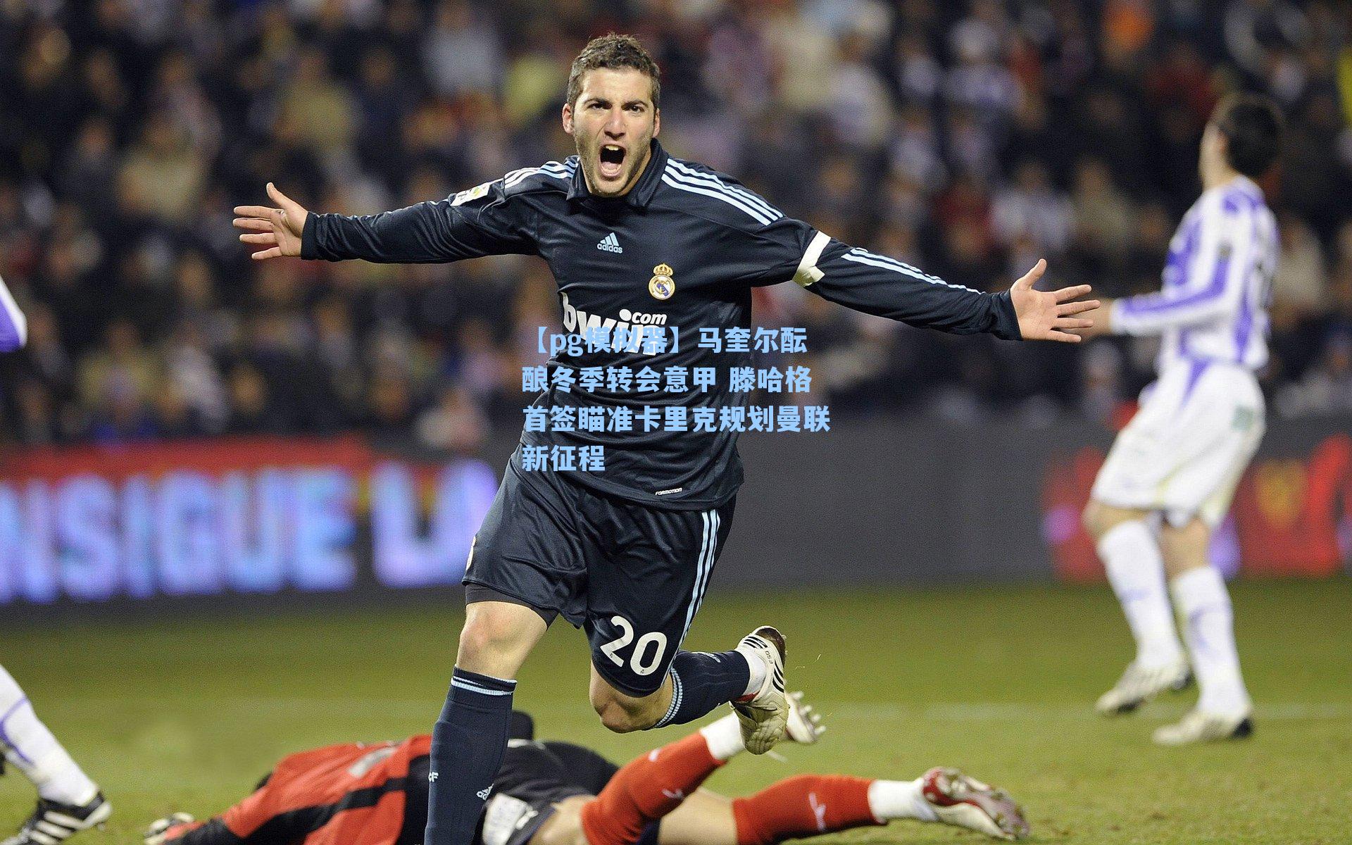 马奎尔酝酿冬季转会意甲 滕哈格首签瞄准卡里克规划曼联新征程