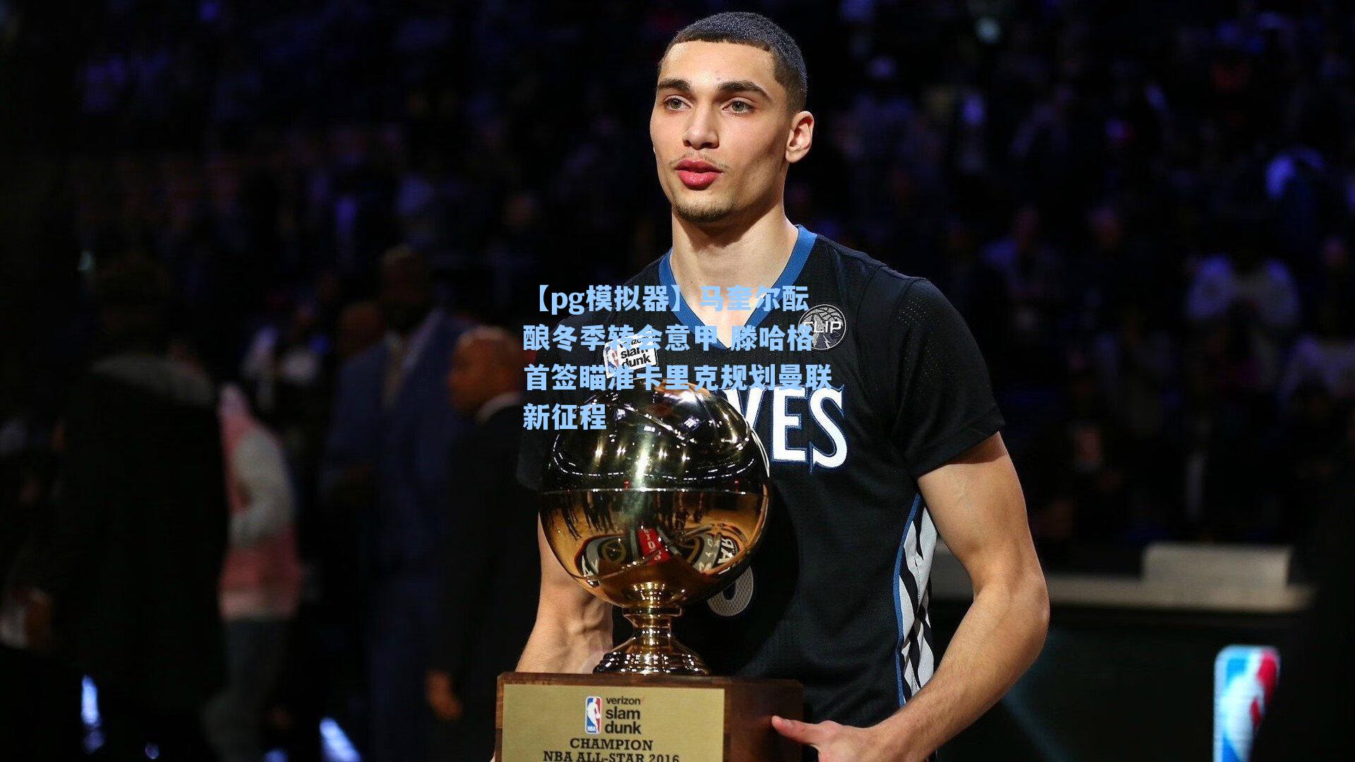 马奎尔酝酿冬季转会意甲 滕哈格首签瞄准卡里克规划曼联新征程