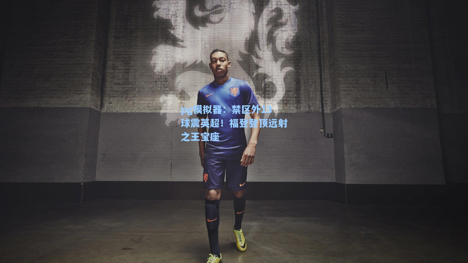 禁区外13球震英超！福登登顶远射之王宝座