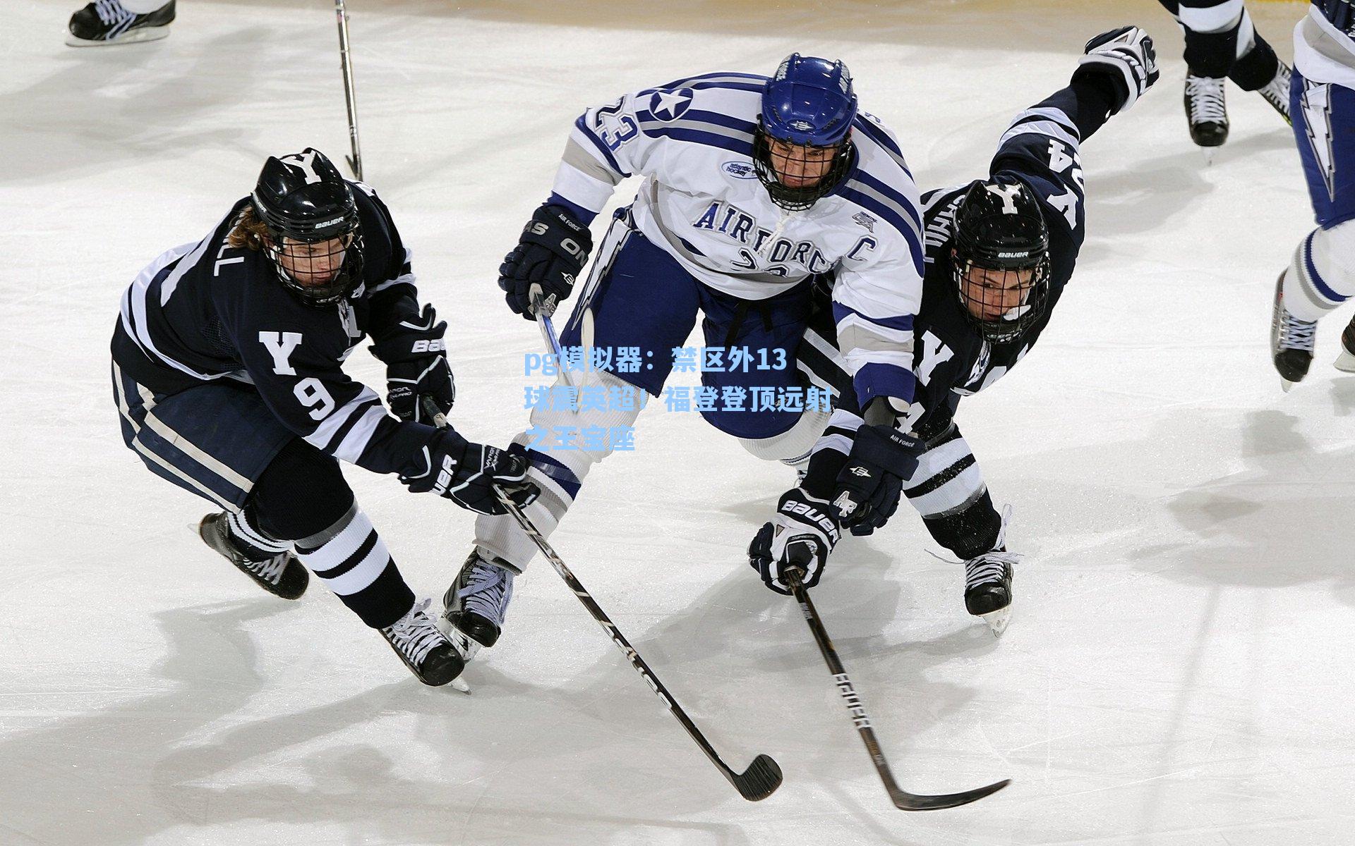 禁区外13球震英超！福登登顶远射之王宝座