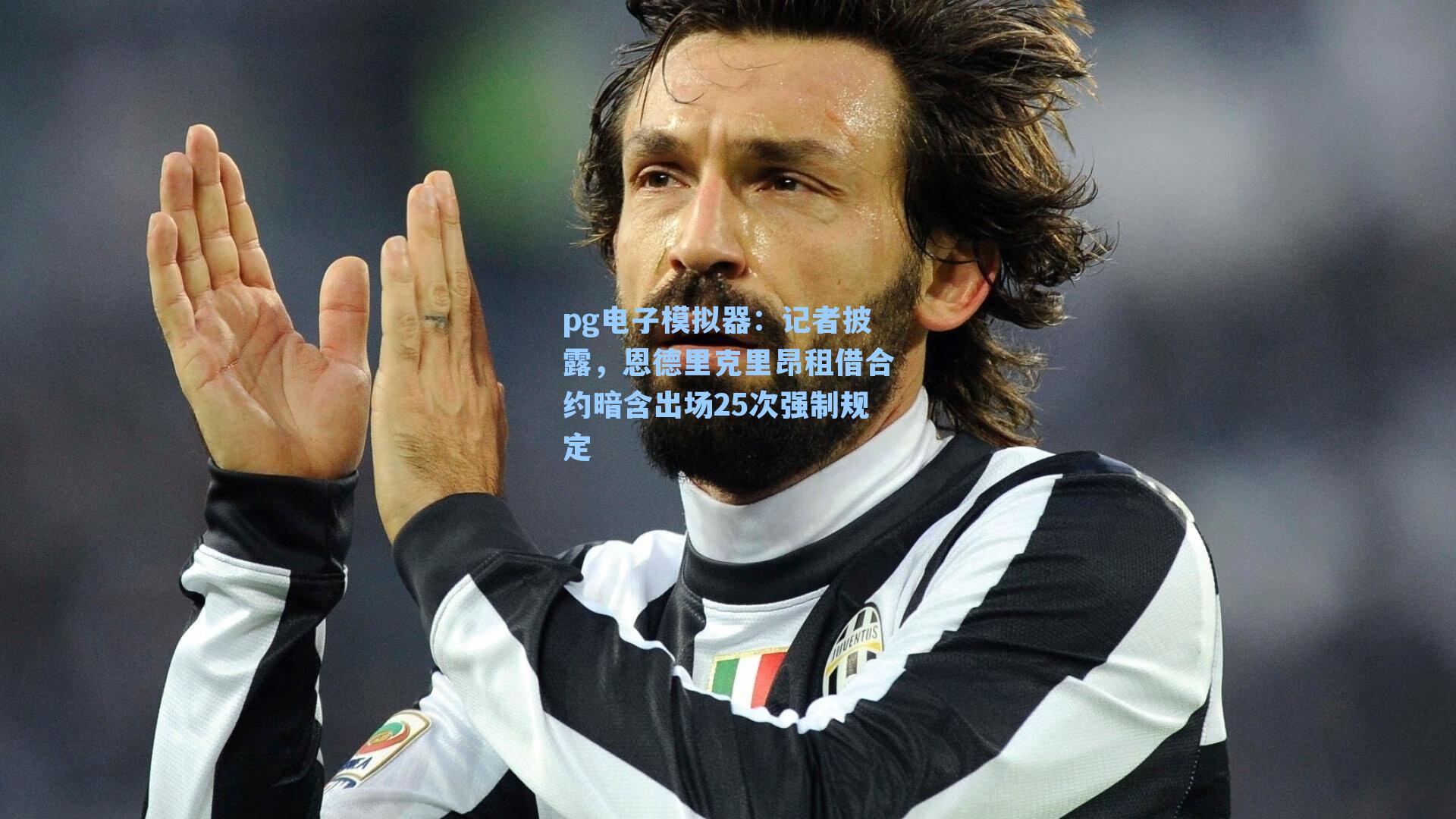 记者披露,恩德里克里昂租借合约暗含出场25次强制规定