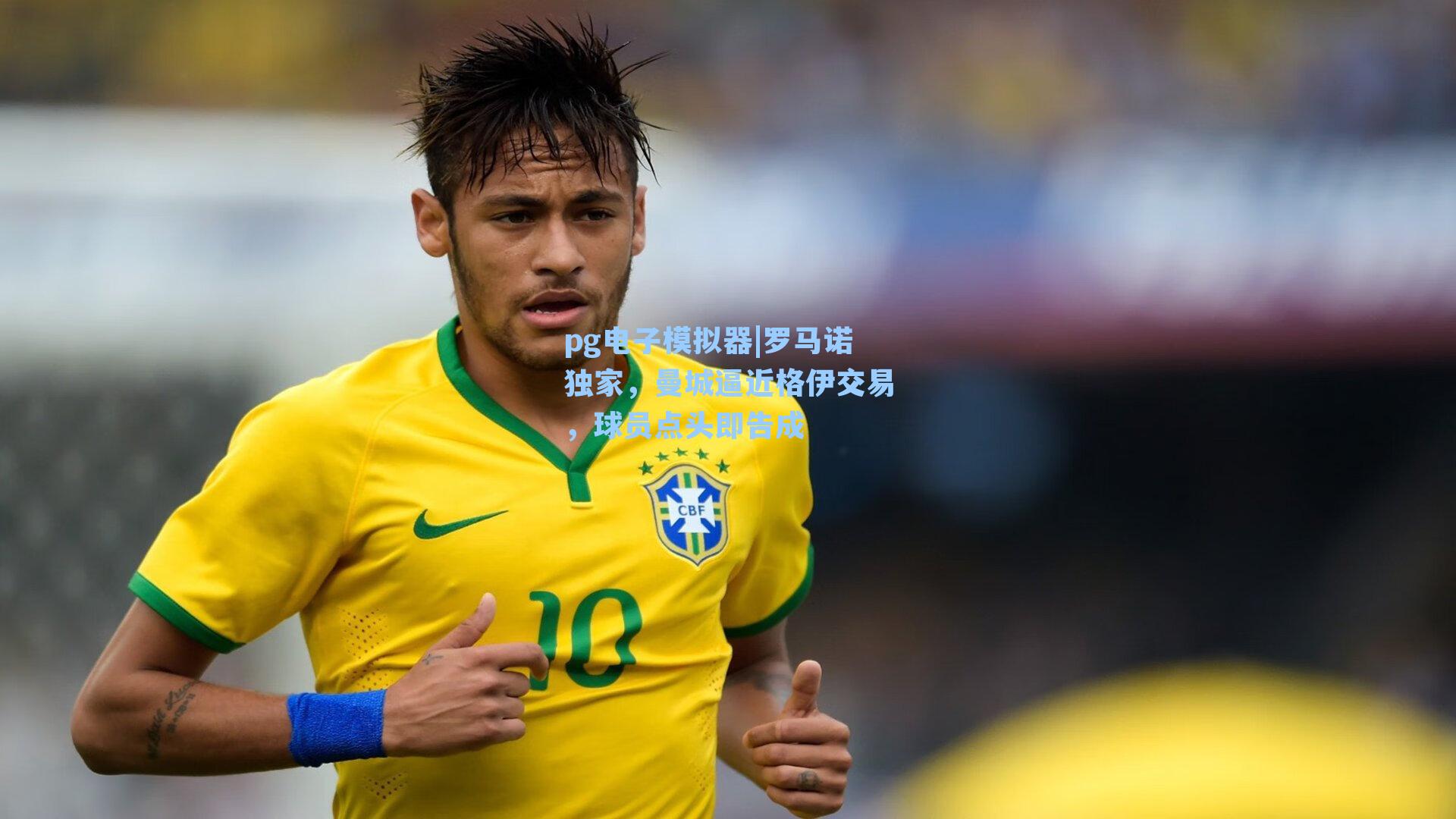 罗马诺独家,曼城逼近格伊交易,球员点头即告成