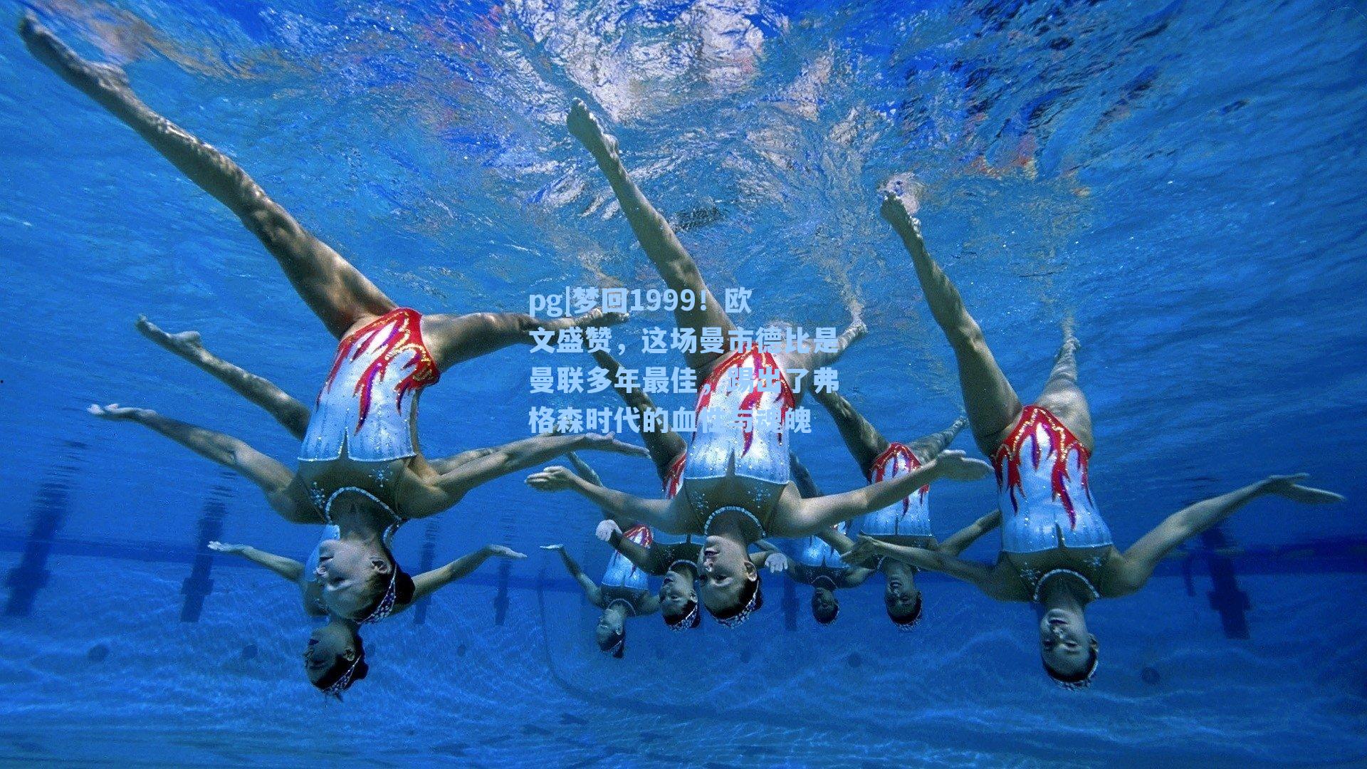 梦回1999！欧文盛赞，这场曼市德比是曼联多年最佳，踢出了弗格森时代的血性与魂魄