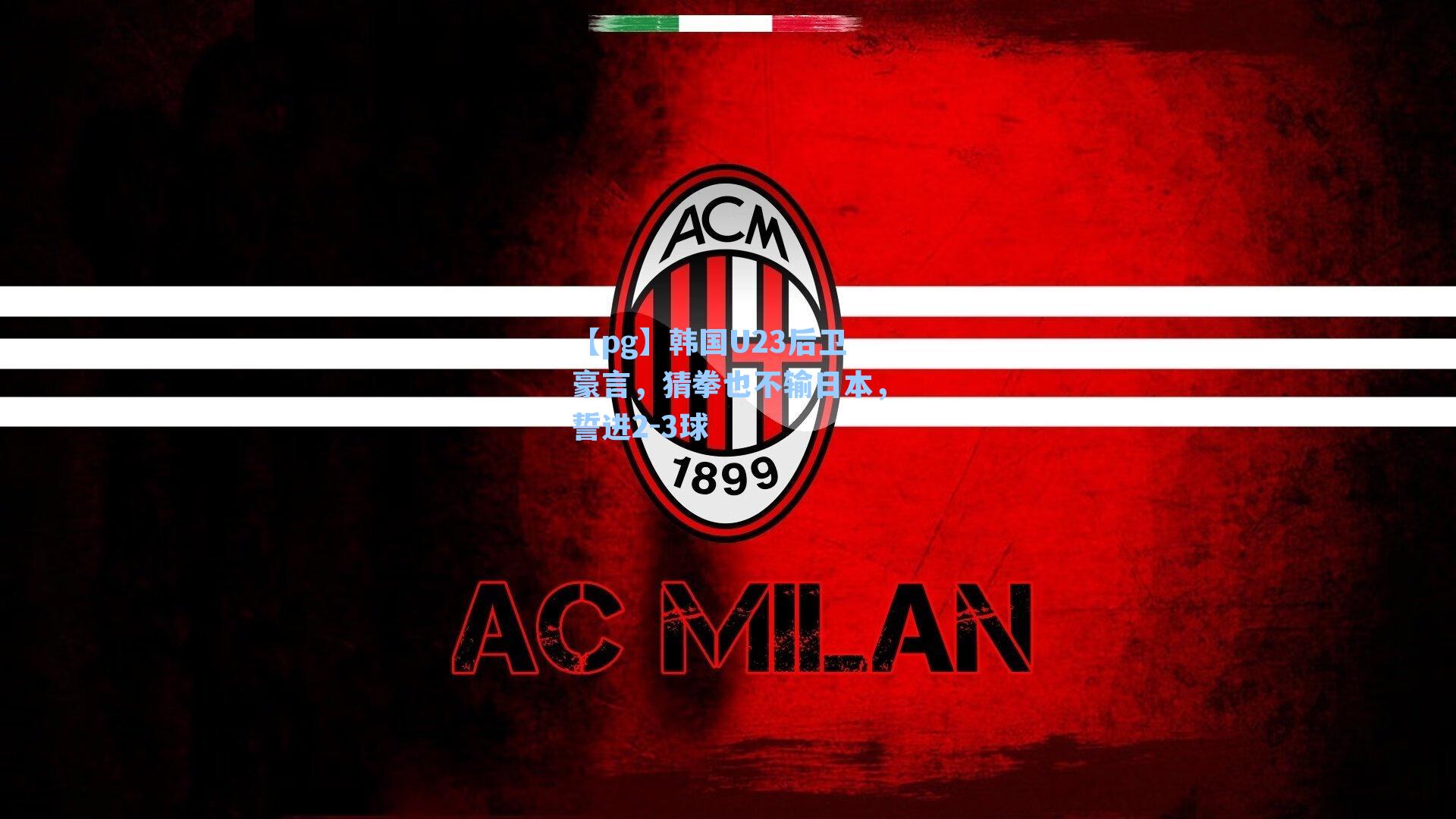 韩国U23后卫豪言,猜拳也不输日本,誓进2-3球