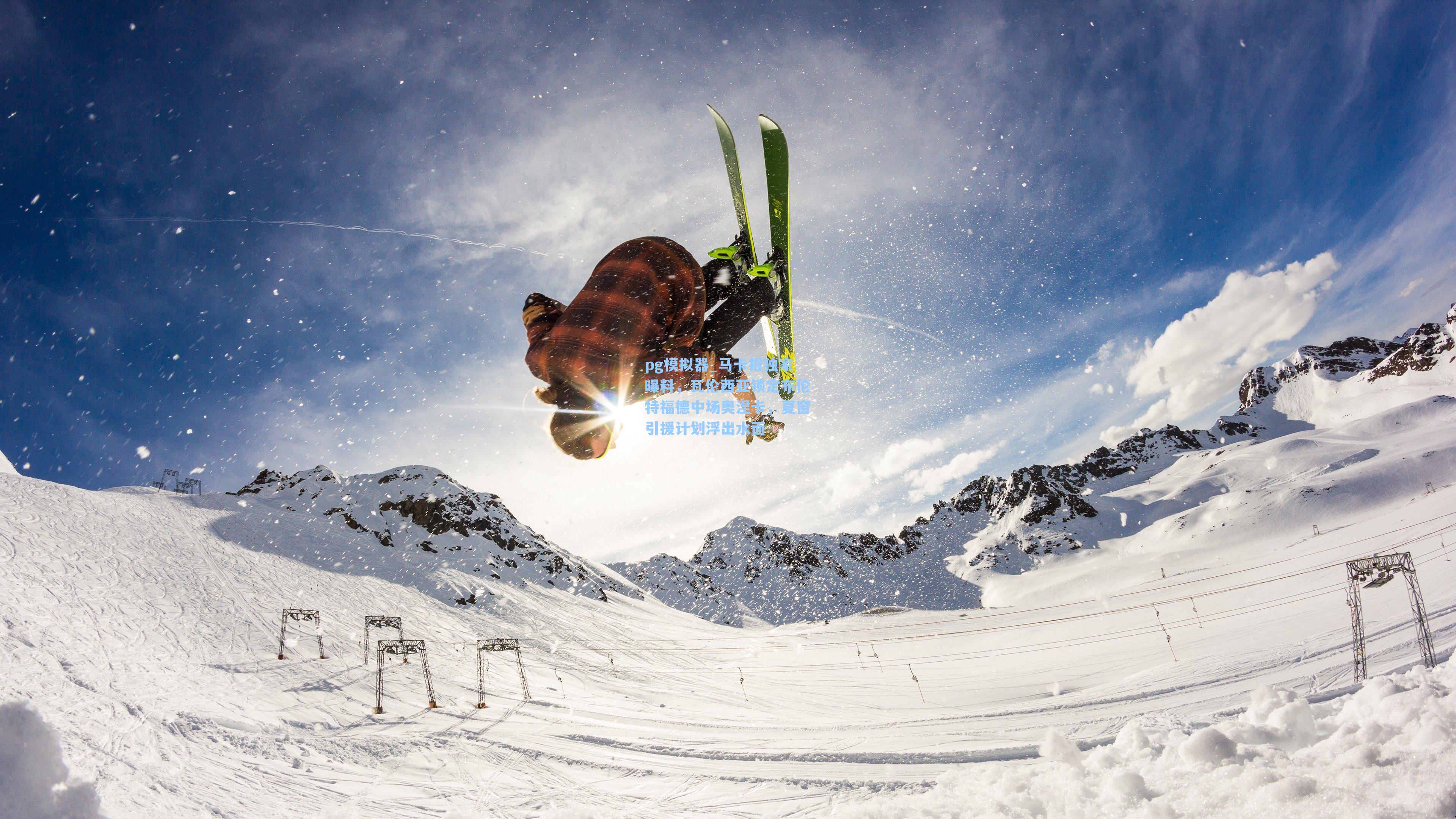 马卡报独家曝料，瓦伦西亚锁定布伦特福德中场奥涅卡，夏窗引援计划浮出水面