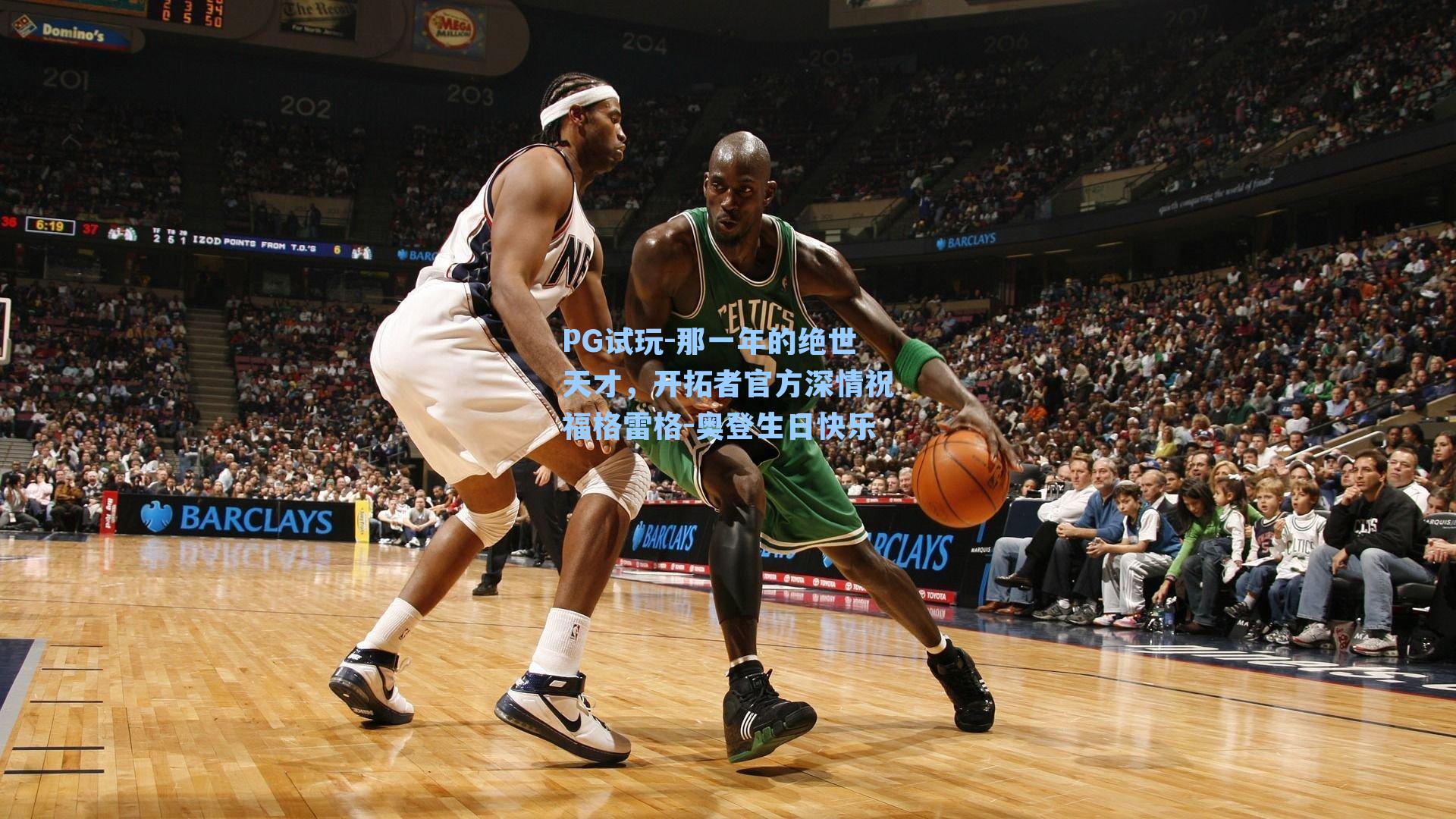 那一年的绝世天才,开拓者官方深情祝福格雷格-奥登生日快乐