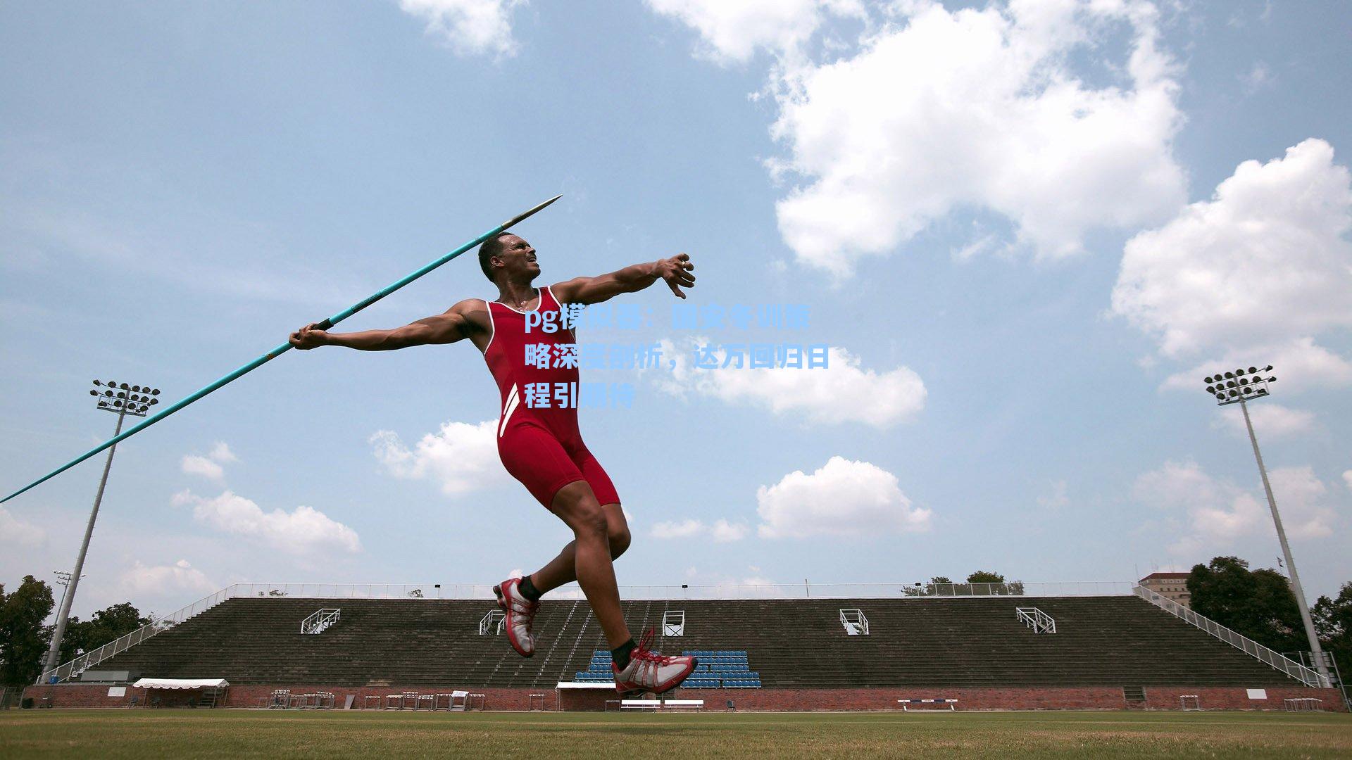 国安冬训策略深度剖析，达万回归日程引期待