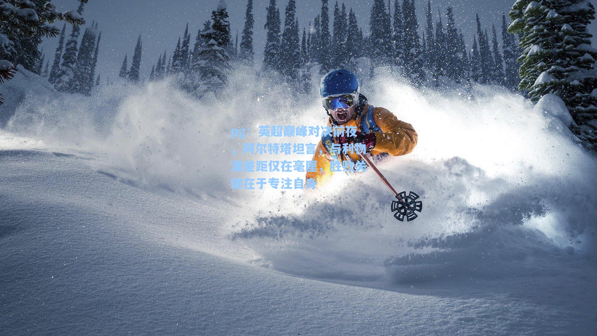 英超巅峰对决前夜，阿尔特塔坦言，与利物浦差距仅在毫厘，胜败关键在于专注自身