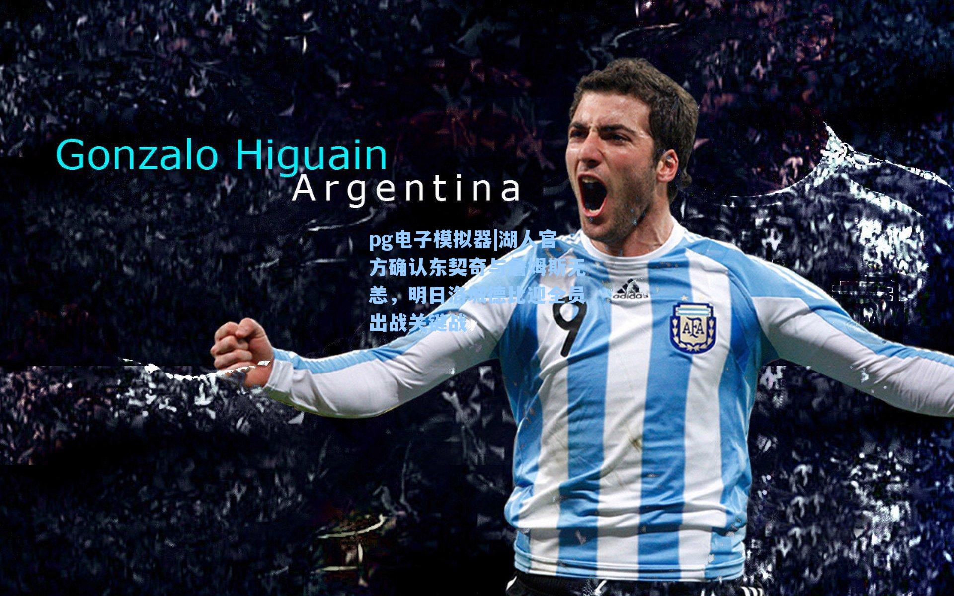 湖人官方确认东契奇与詹姆斯无恙，明日洛城德比迎全员出战关键战