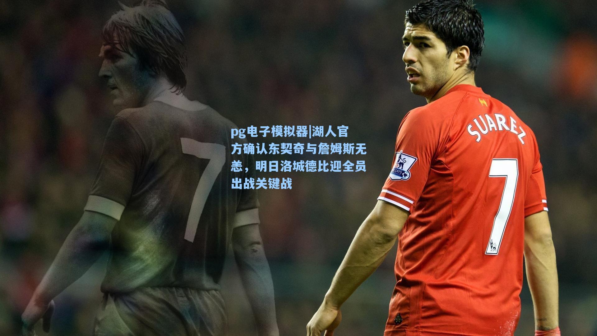 湖人官方确认东契奇与詹姆斯无恙，明日洛城德比迎全员出战关键战