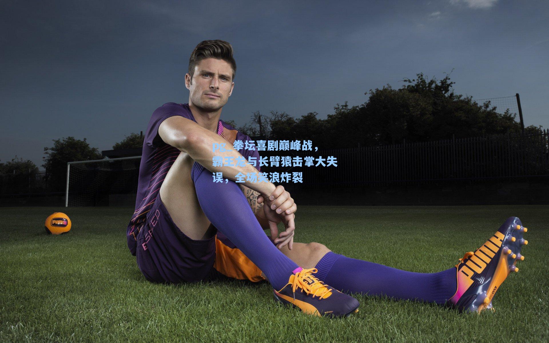 拳坛喜剧巅峰战，霸王龙与长臂猿击掌大失误，全场笑浪炸裂