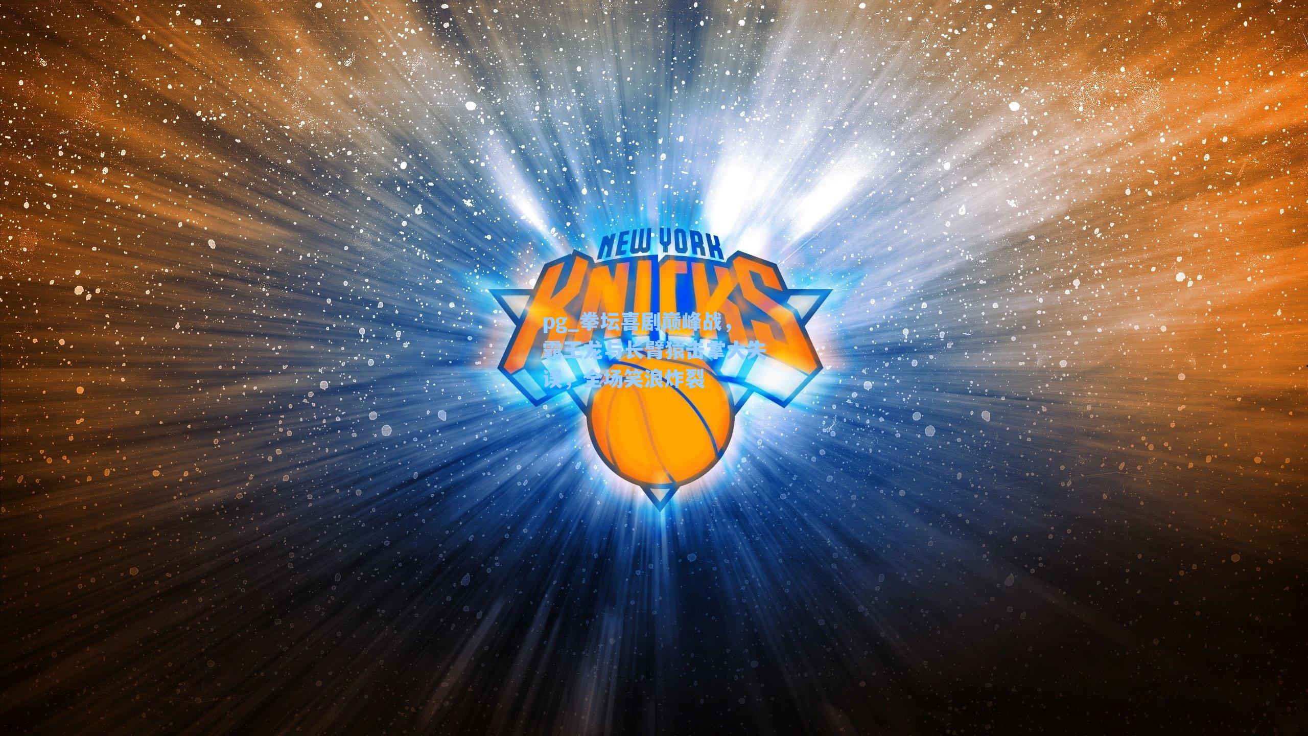 拳坛喜剧巅峰战，霸王龙与长臂猿击掌大失误，全场笑浪炸裂