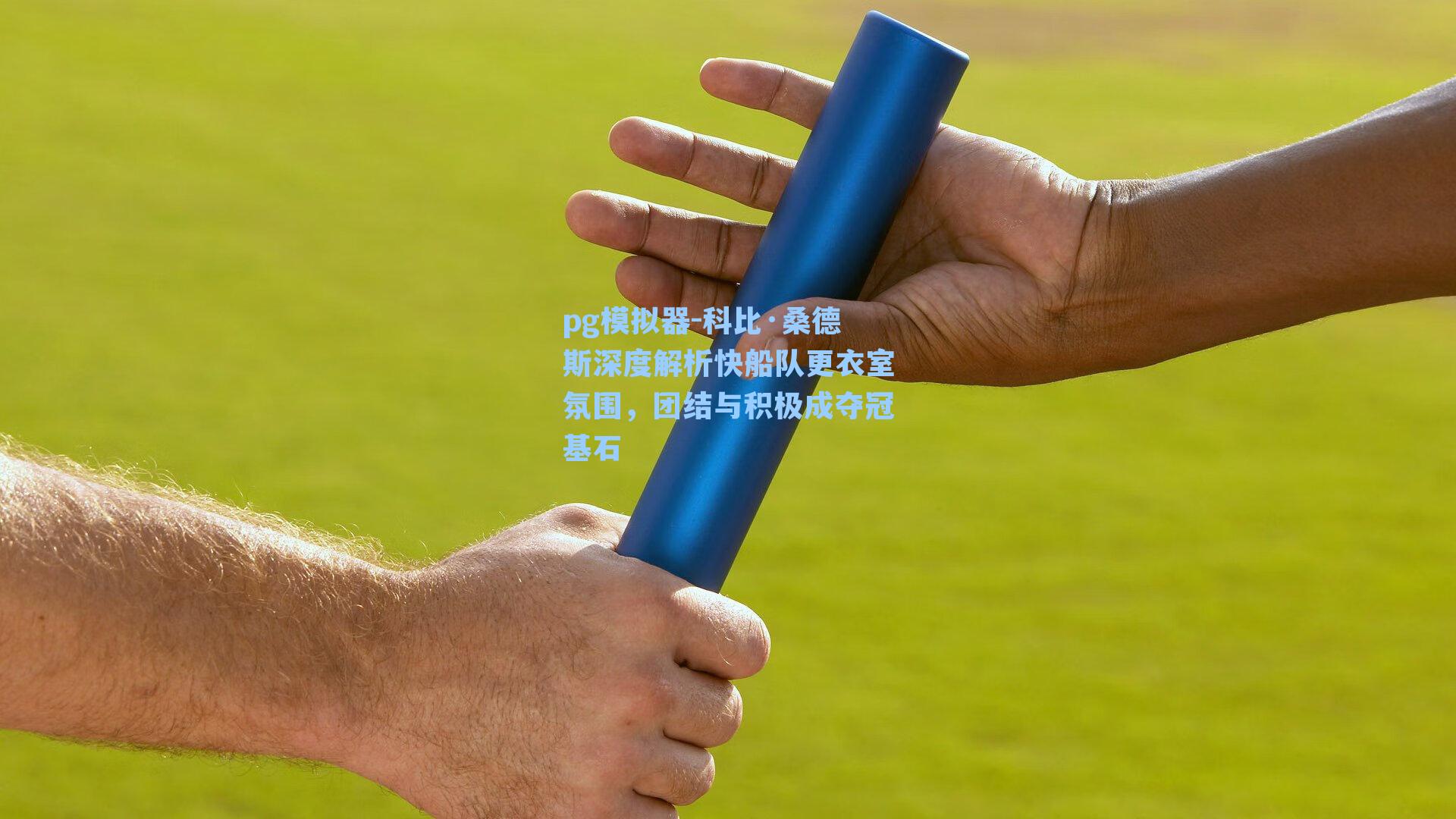 科比·桑德斯深度解析快船队更衣室氛围，团结与积极成夺冠基石