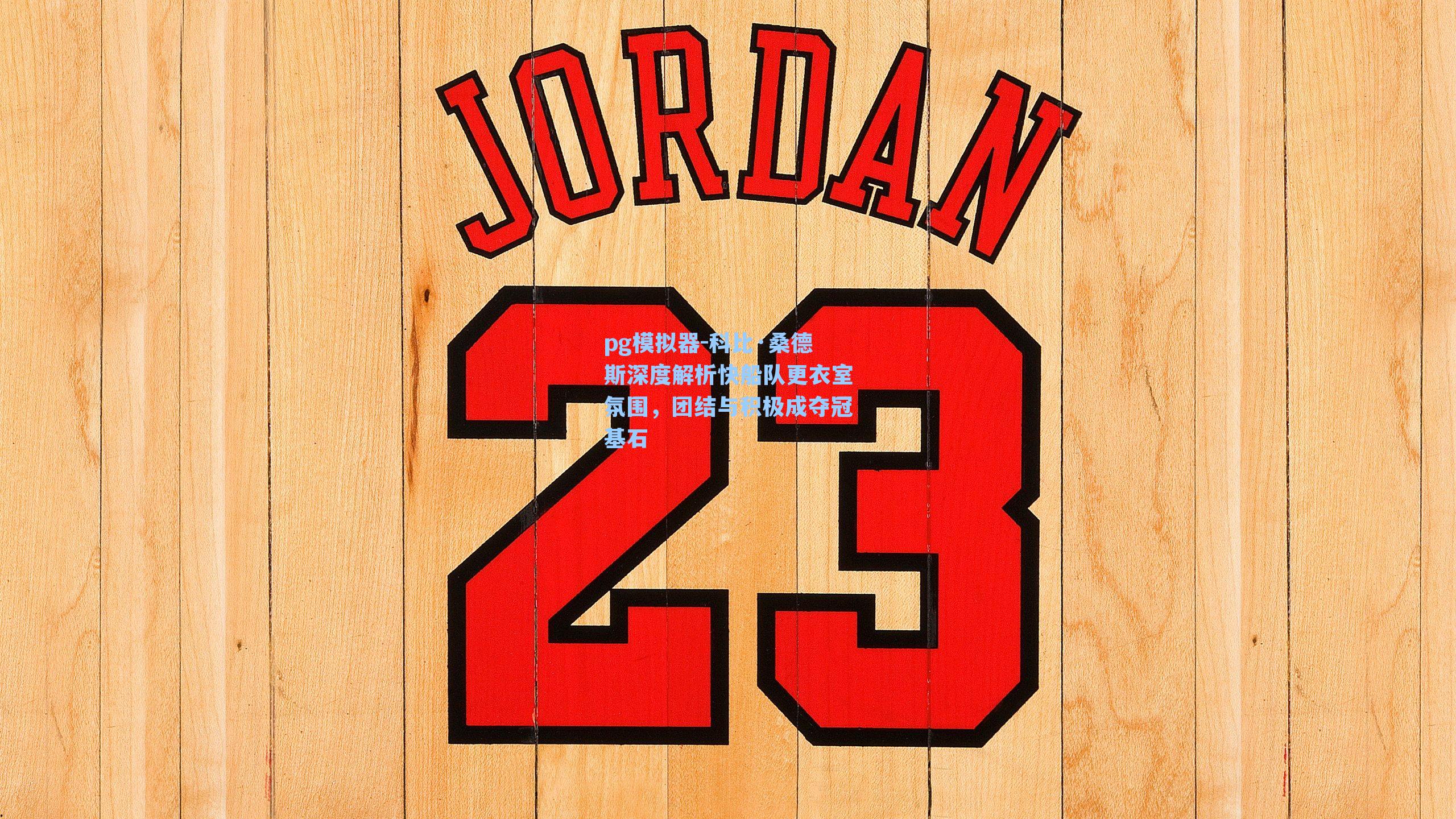 科比·桑德斯深度解析快船队更衣室氛围，团结与积极成夺冠基石