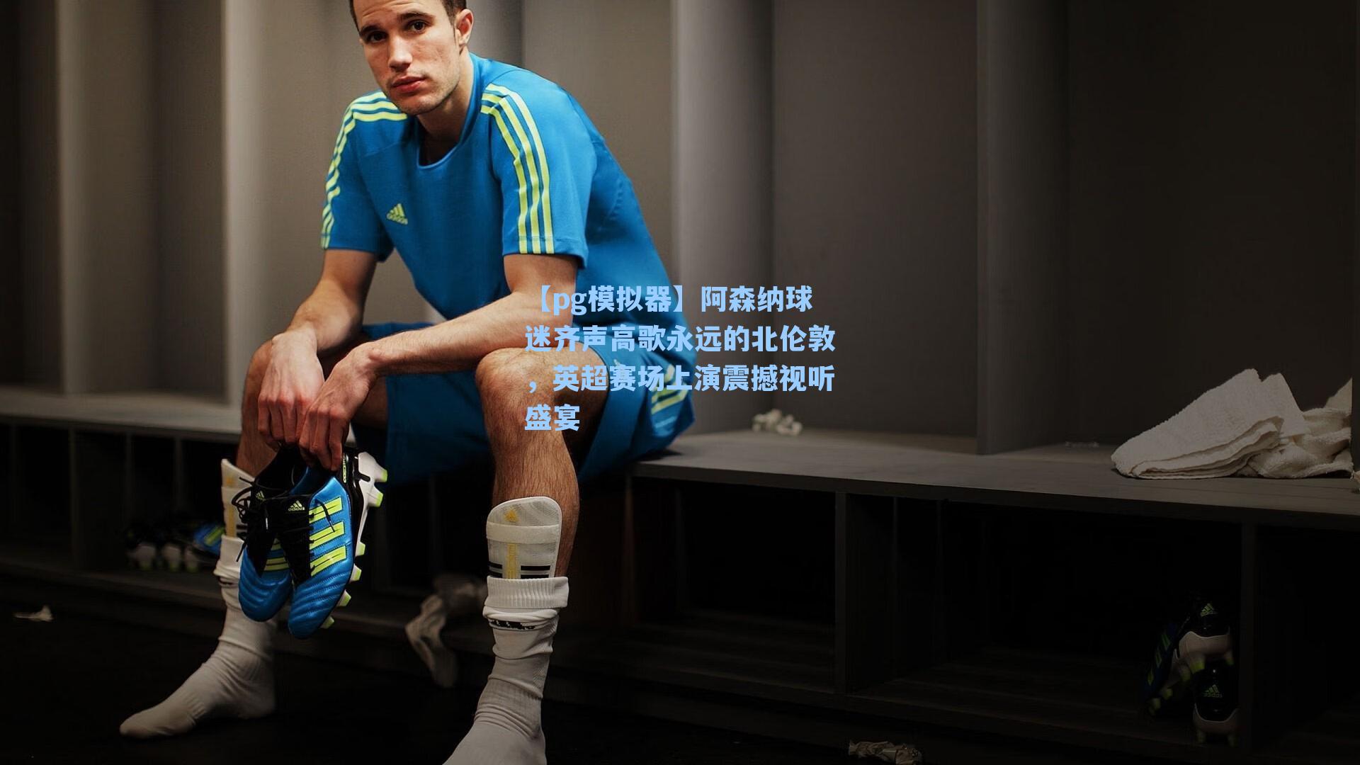 阿森纳球迷齐声高歌永远的北伦敦，英超赛场上演震撼视听盛宴