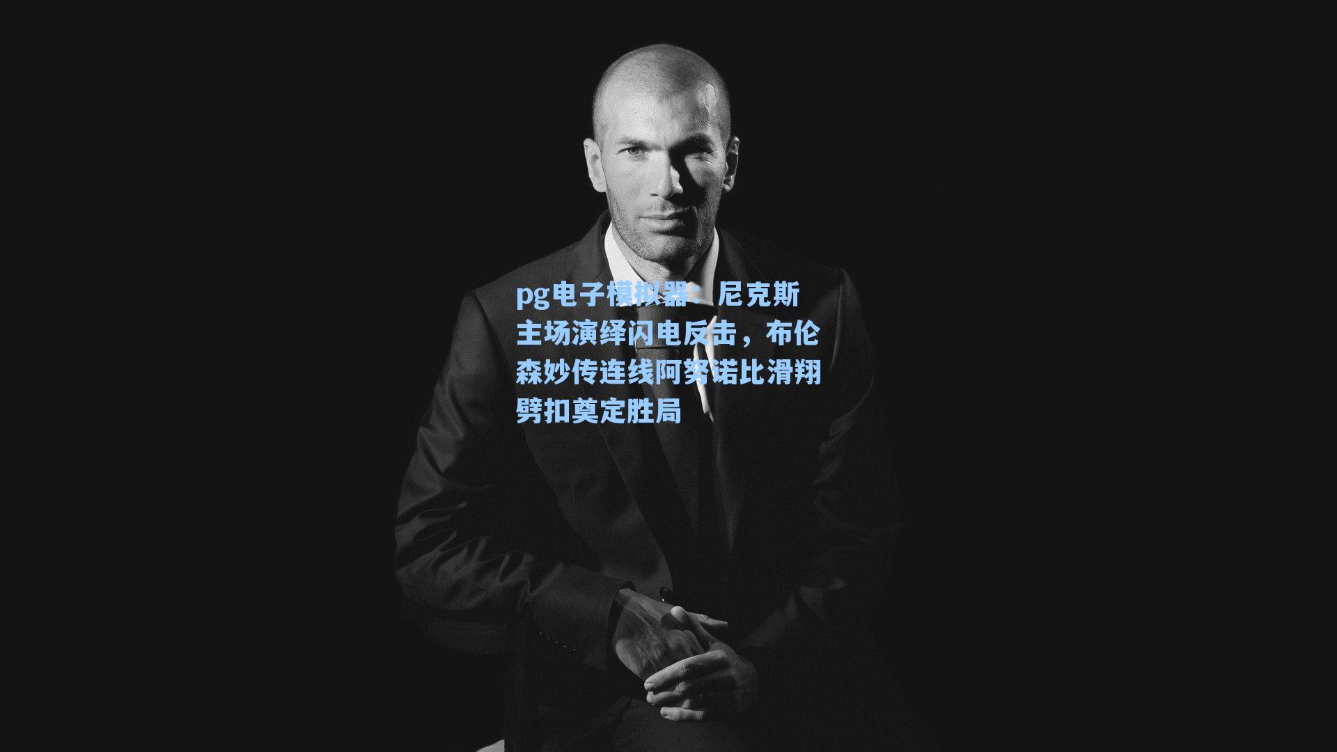 尼克斯主场演绎闪电反击,布伦森妙传连线阿努诺比滑翔劈扣奠定胜局