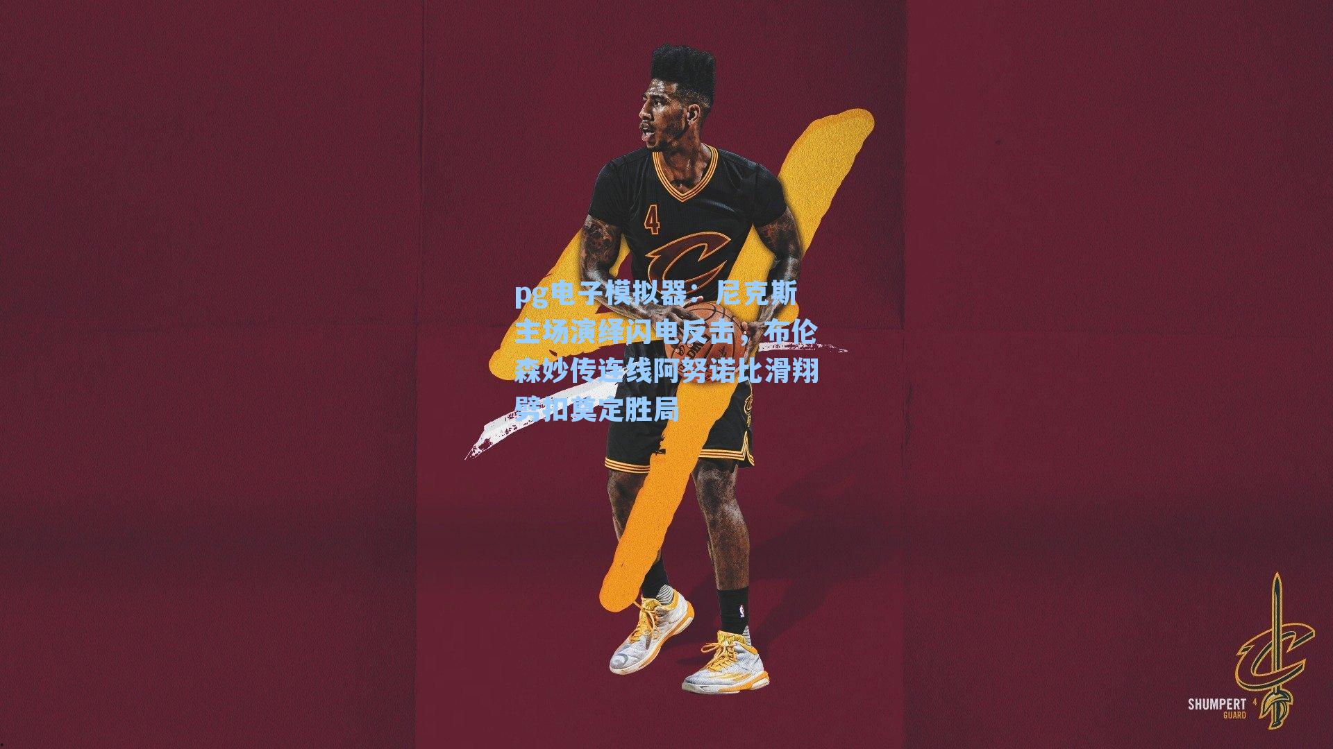 尼克斯主场演绎闪电反击,布伦森妙传连线阿努诺比滑翔劈扣奠定胜局