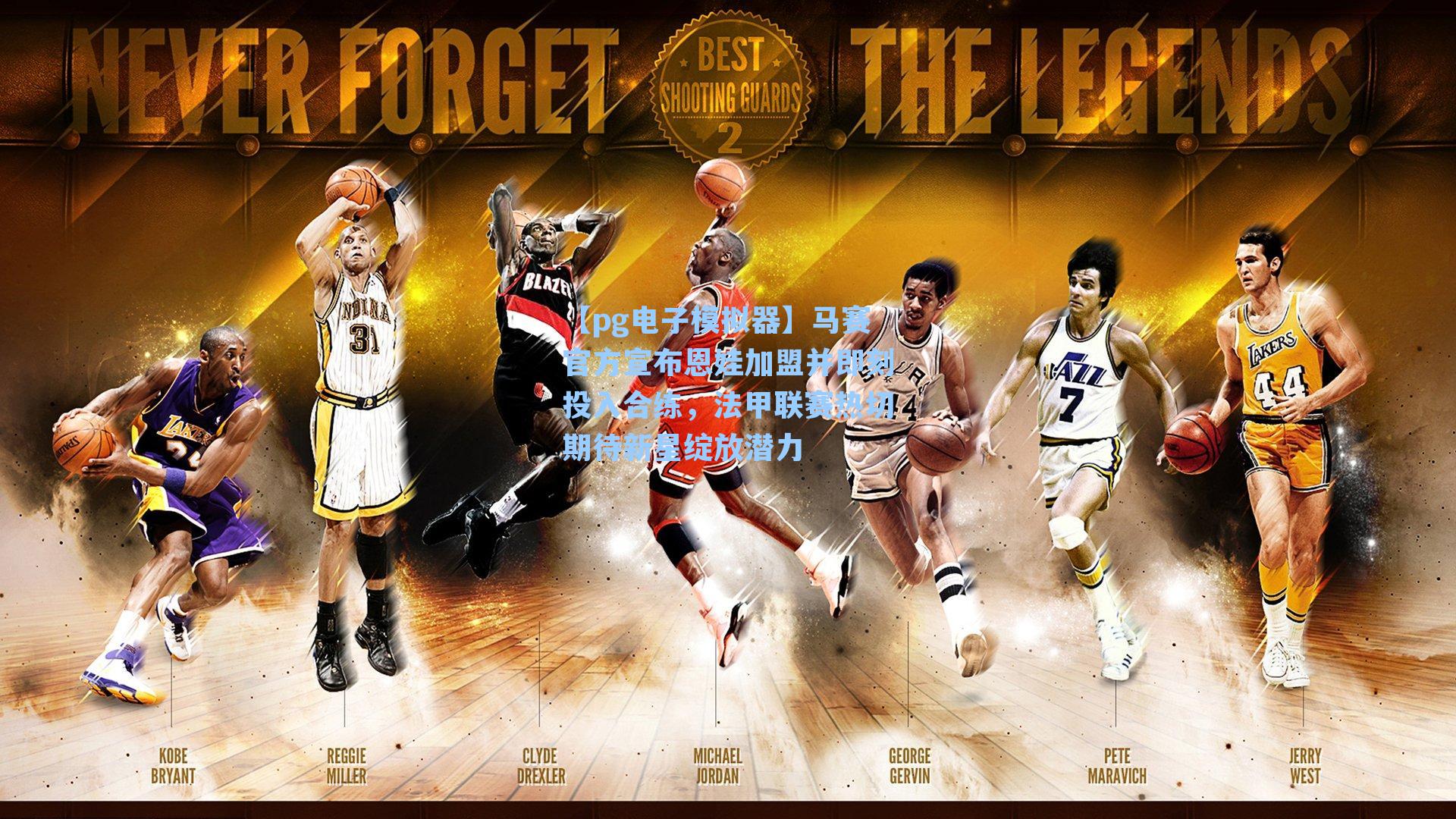 马赛官方宣布恩娃加盟并即刻投入合练，法甲联赛热切期待新星绽放潜力