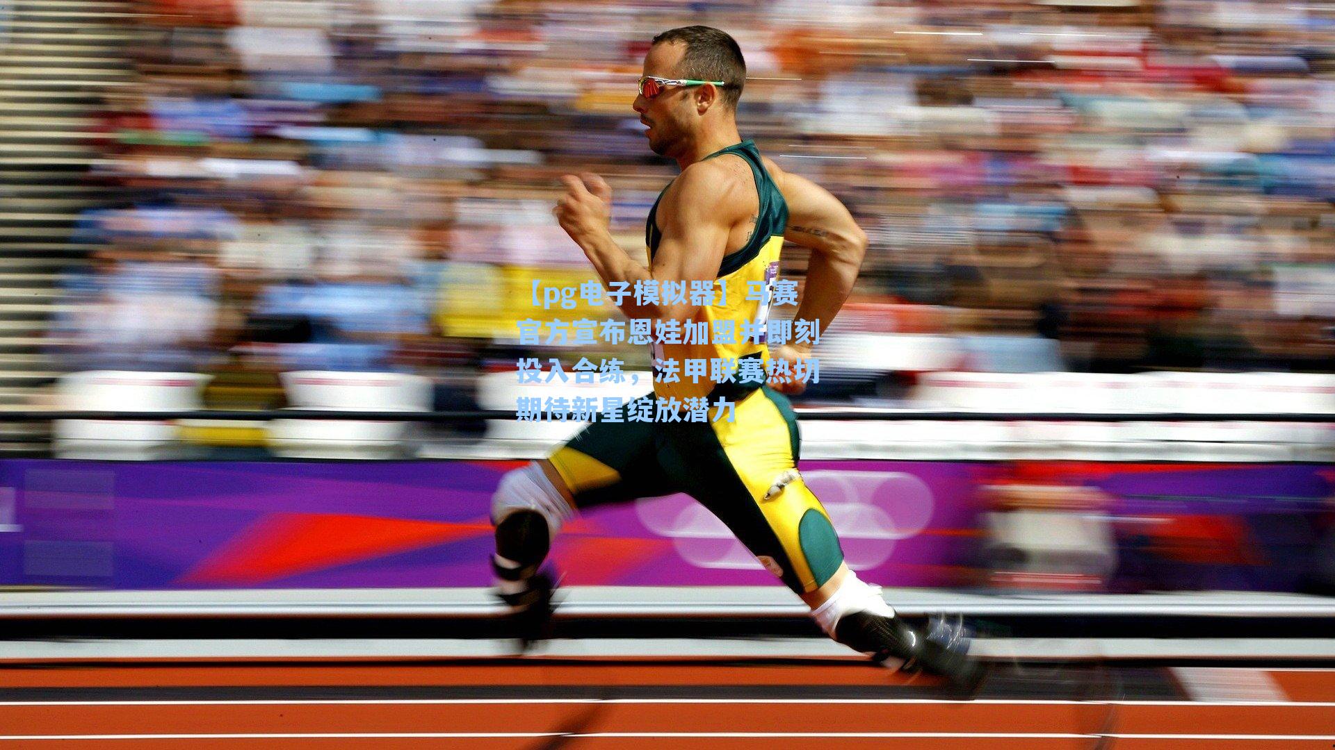 马赛官方宣布恩娃加盟并即刻投入合练，法甲联赛热切期待新星绽放潜力