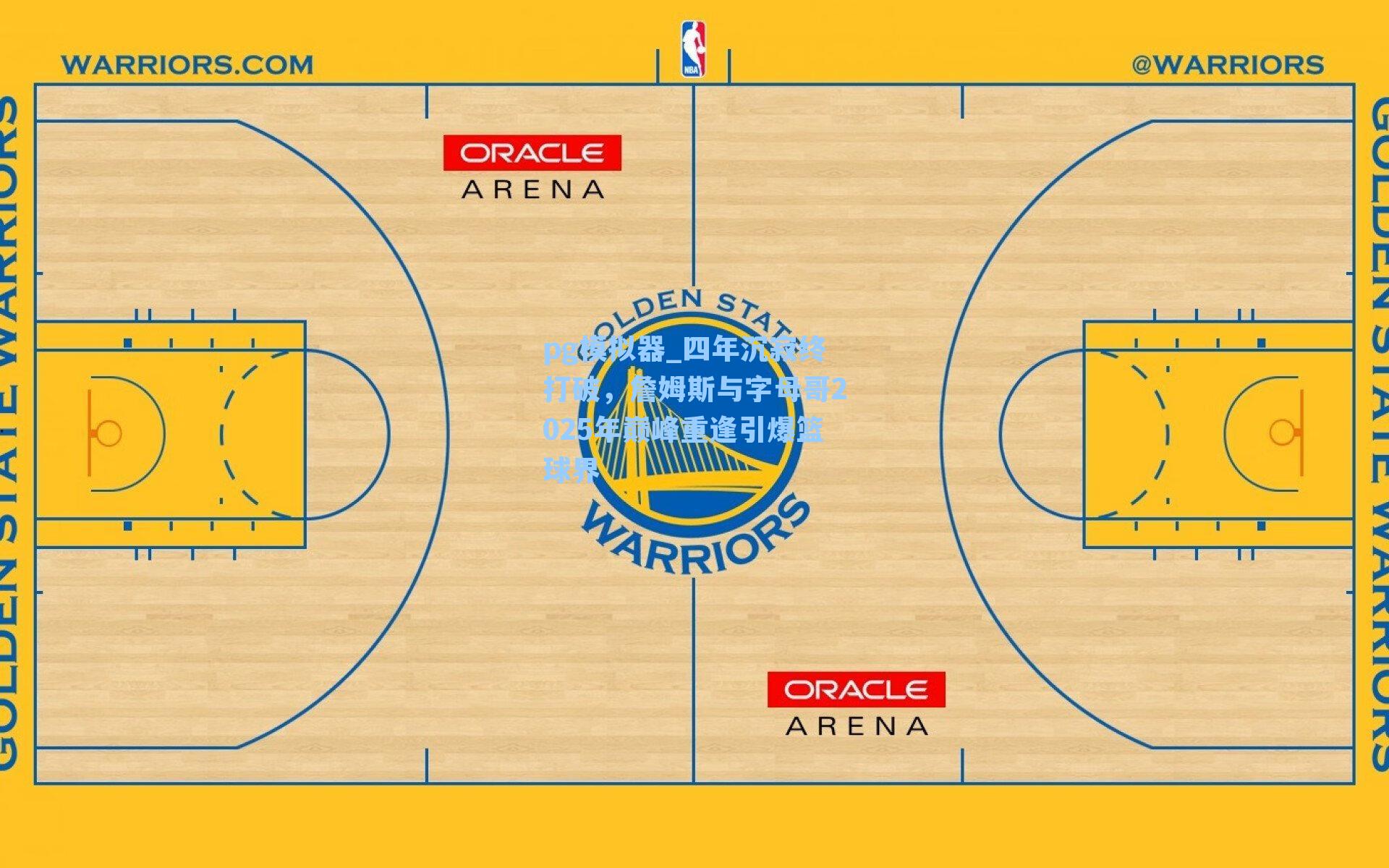 四年沉寂终打破,詹姆斯与字母哥2025年巅峰重逢引爆篮球界