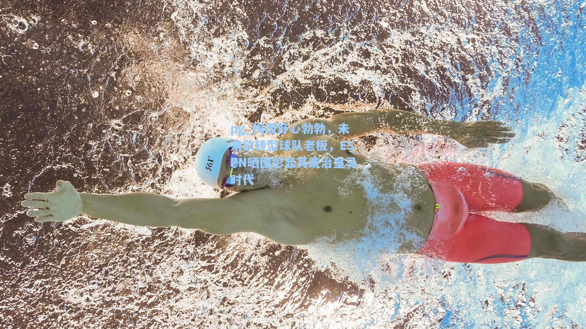 梅西野心勃勃,未来欲转型球队老板,ESPN晒图彰显其统治皇马时代