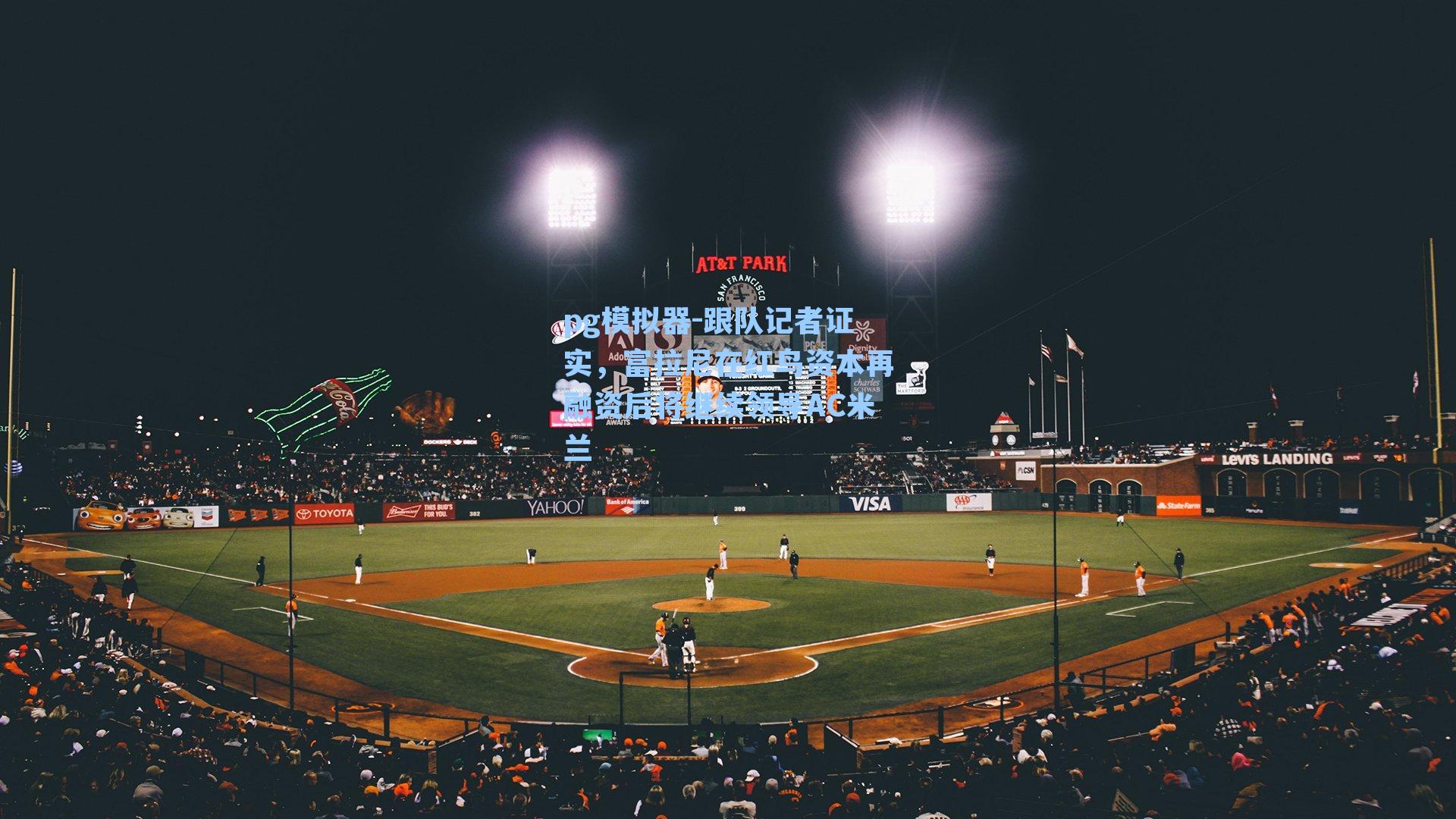 跟队记者证实，富拉尼在红鸟资本再融资后将继续领导AC米兰