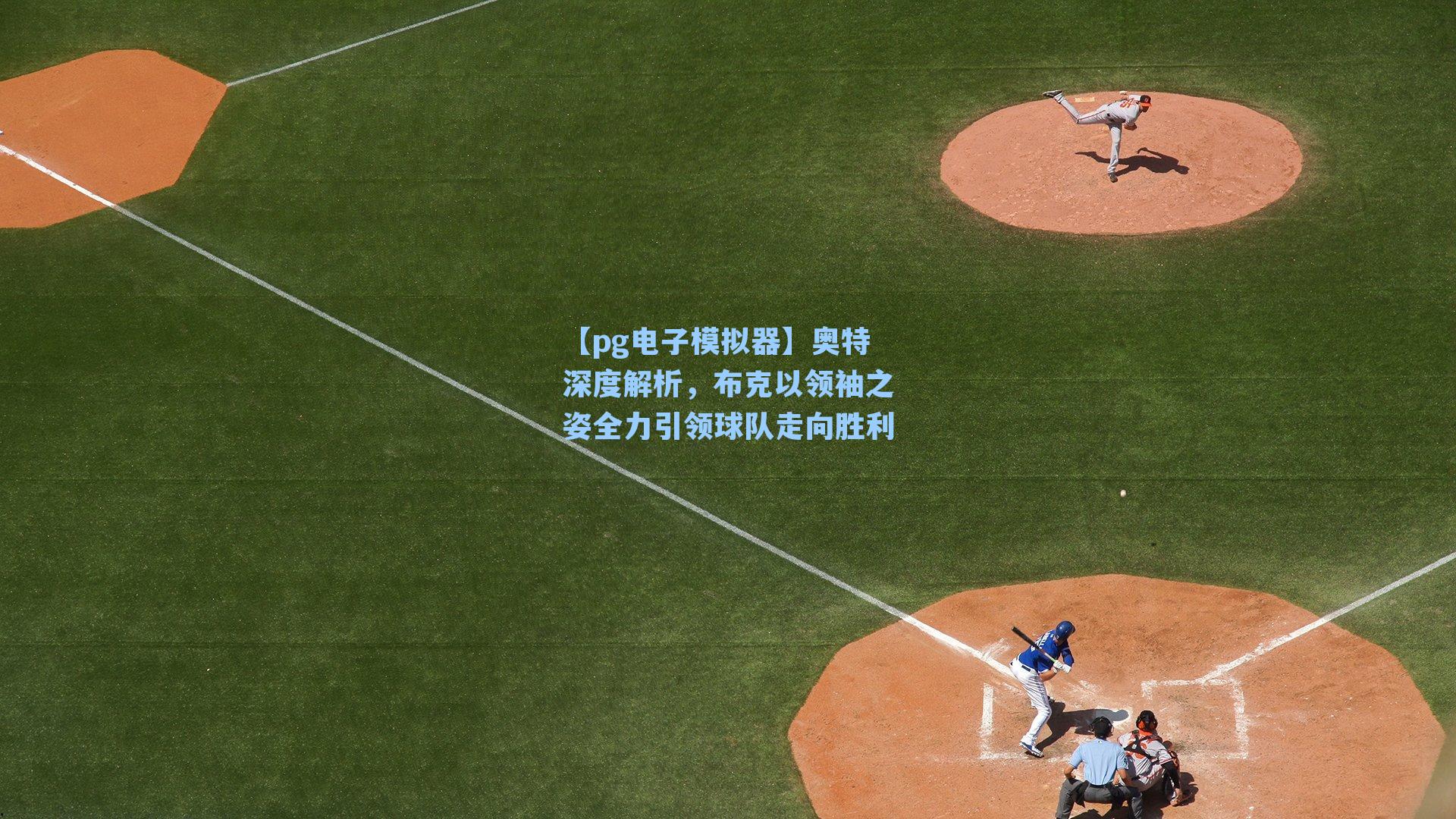 奥特深度解析，布克以领袖之姿全力引领球队走向胜利