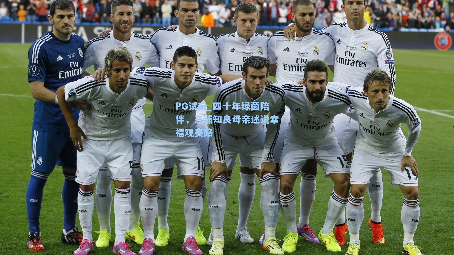 四十年绿茵陪伴，三浦知良母亲述说幸福观赛路