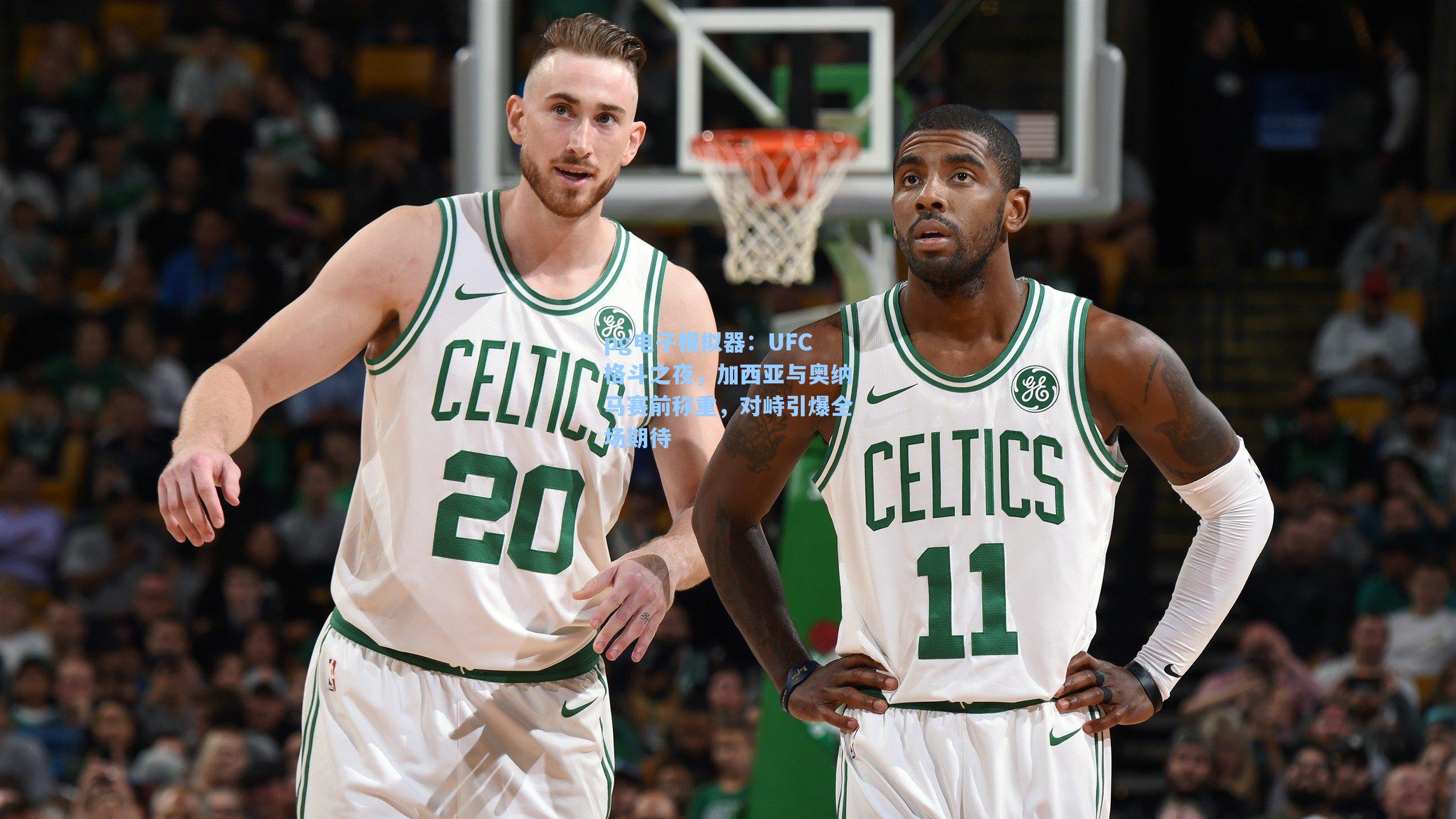 UFC格斗之夜，加西亚与奥纳马赛前称重，对峙引爆全场期待