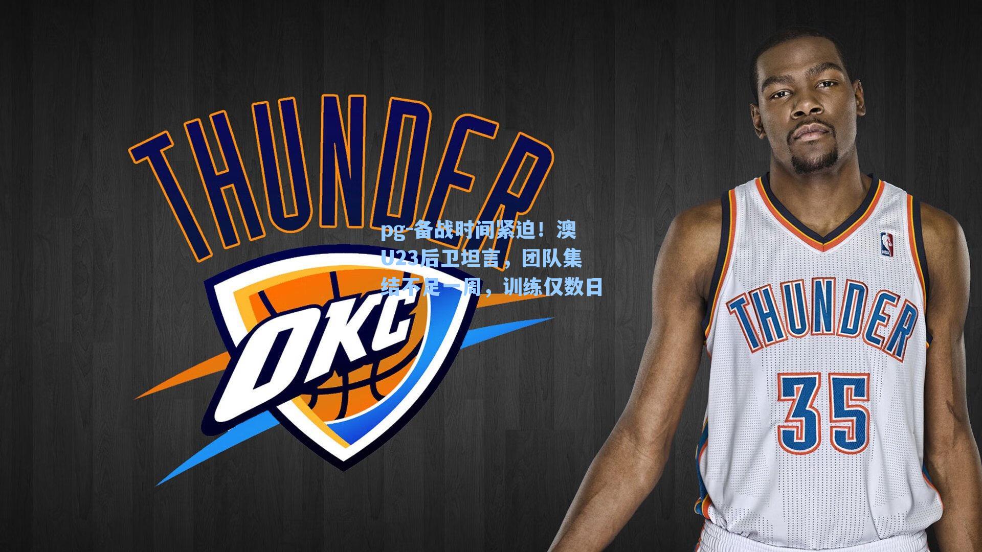 备战时间紧迫!澳U23后卫坦言,团队集结不足一周,训练仅数日