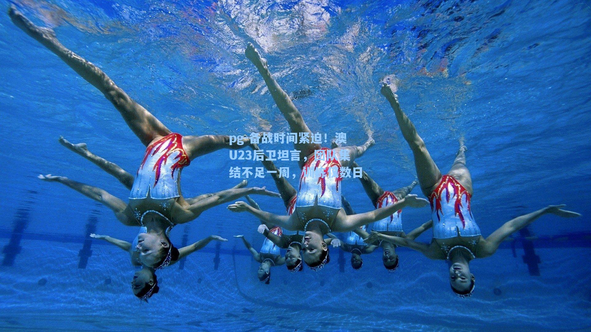 备战时间紧迫!澳U23后卫坦言,团队集结不足一周,训练仅数日