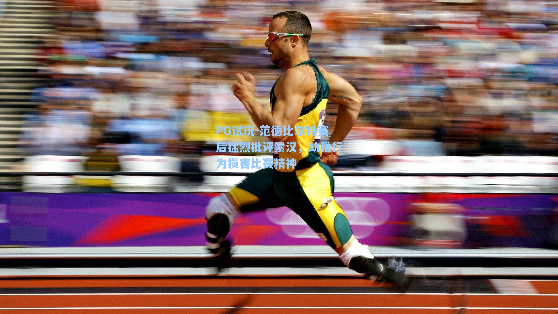 范德比尔特赛后猛烈批评索汉，幼稚行为损害比赛精神