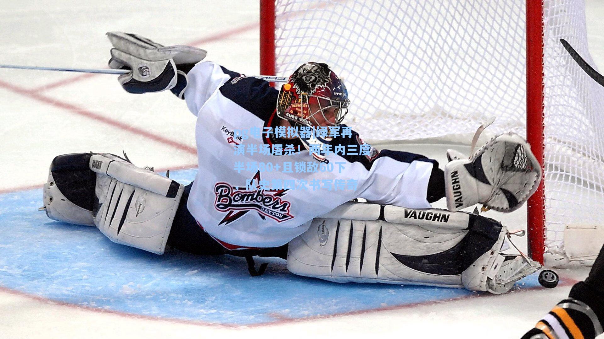 绿军再演半场屠杀!两年内三度半场80+且锁敌60下,队史第四次书写传奇