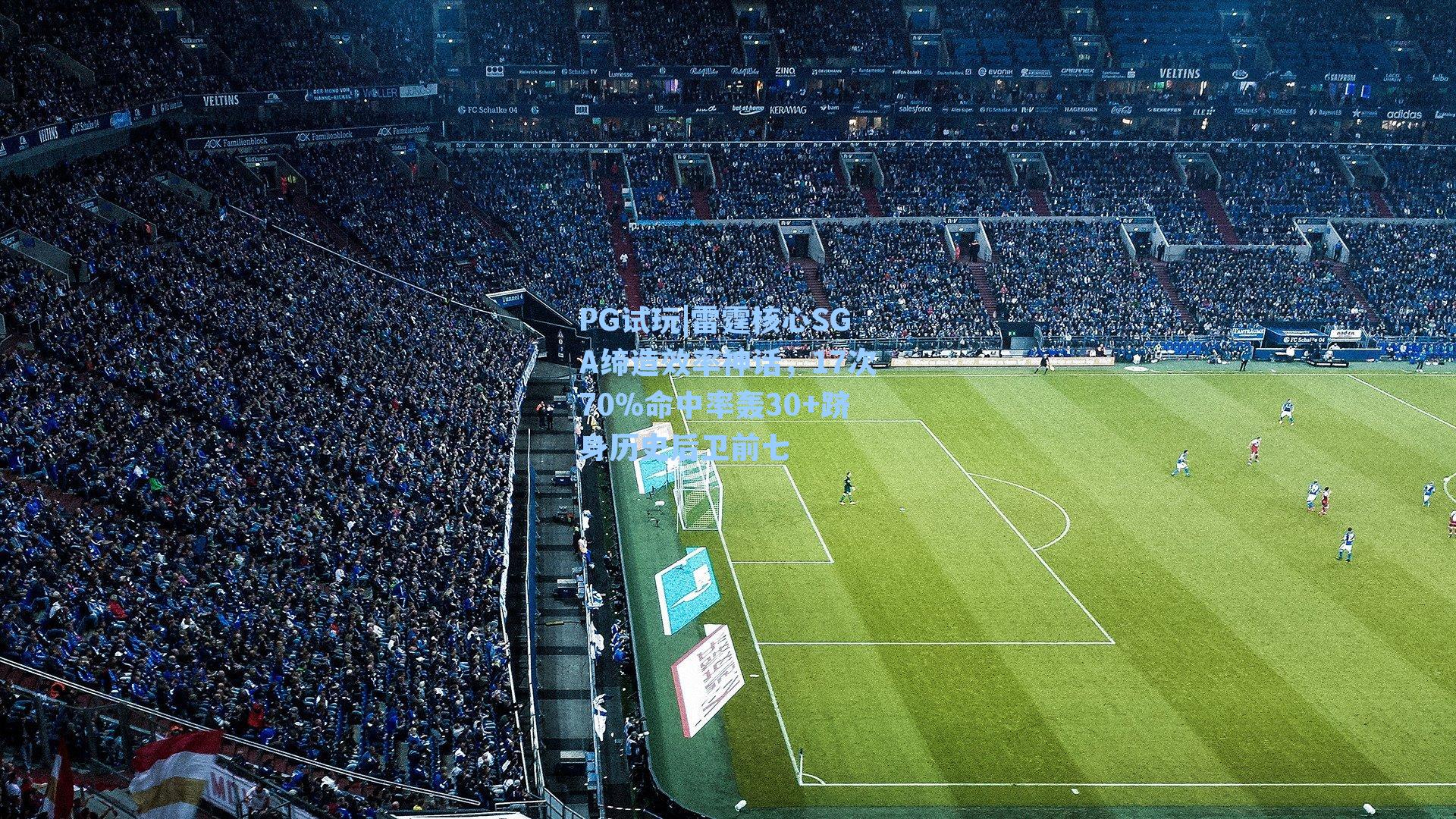 雷霆核心SGA缔造效率神话，17次70%命中率轰30+跻身历史后卫前七