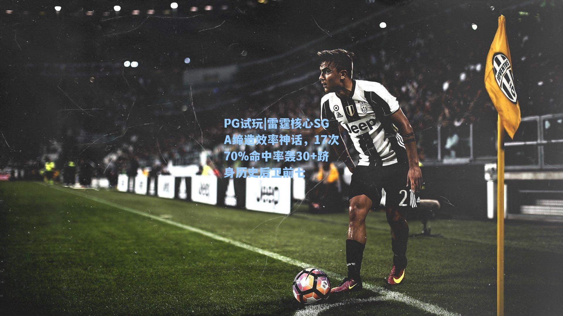 雷霆核心SGA缔造效率神话，17次70%命中率轰30+跻身历史后卫前七