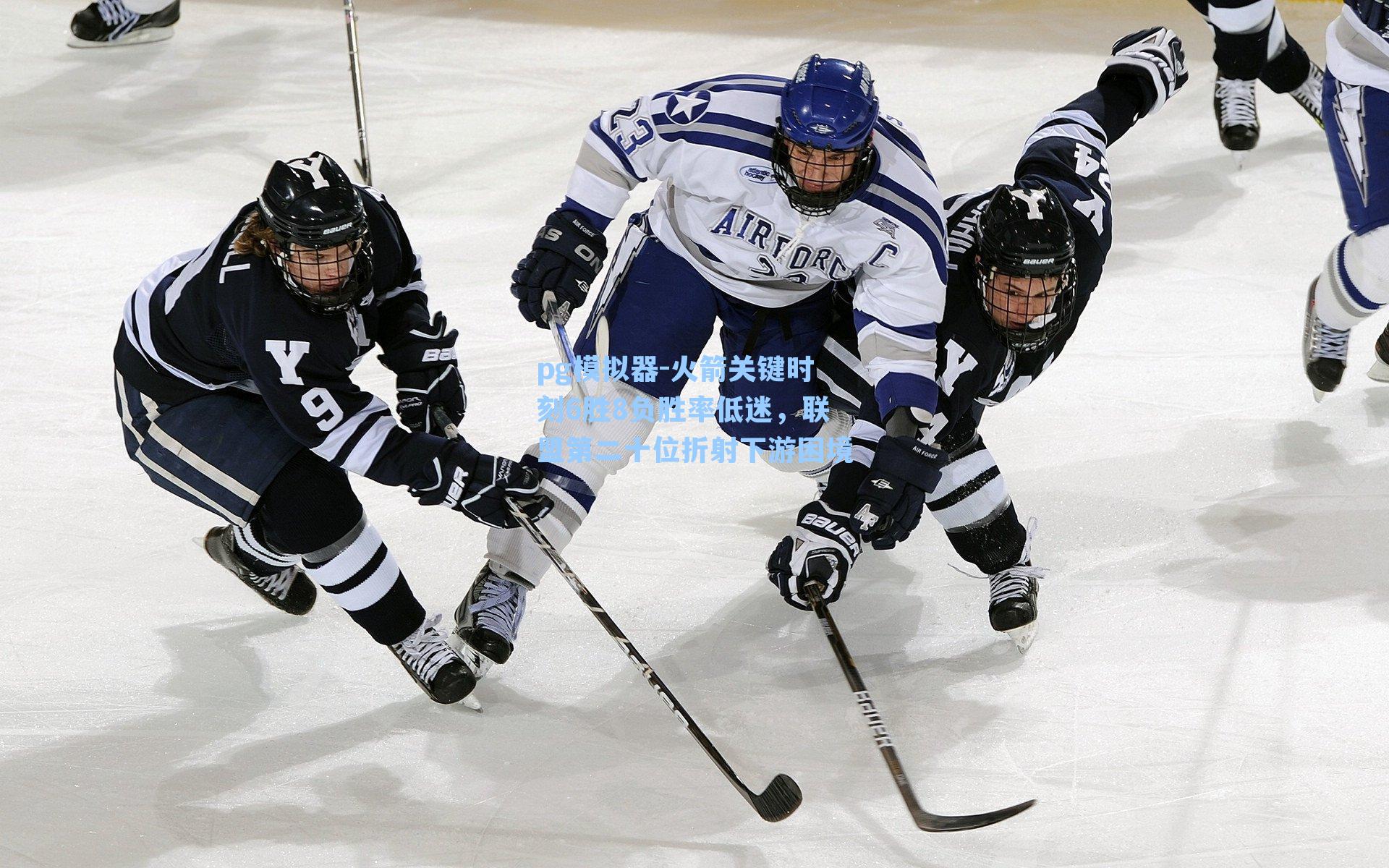 火箭关键时刻6胜8负胜率低迷,联盟第二十位折射下游困境