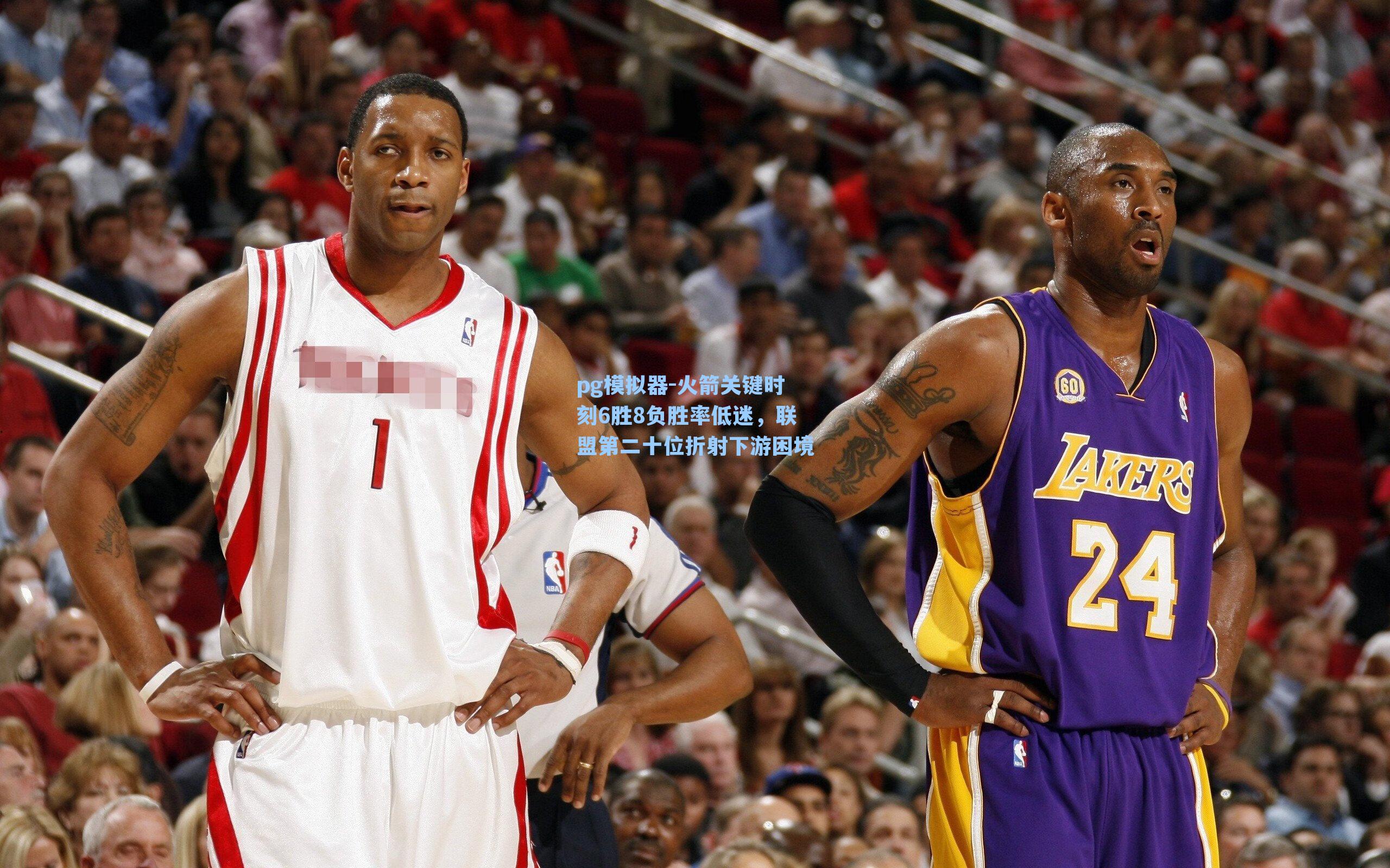 火箭关键时刻6胜8负胜率低迷,联盟第二十位折射下游困境