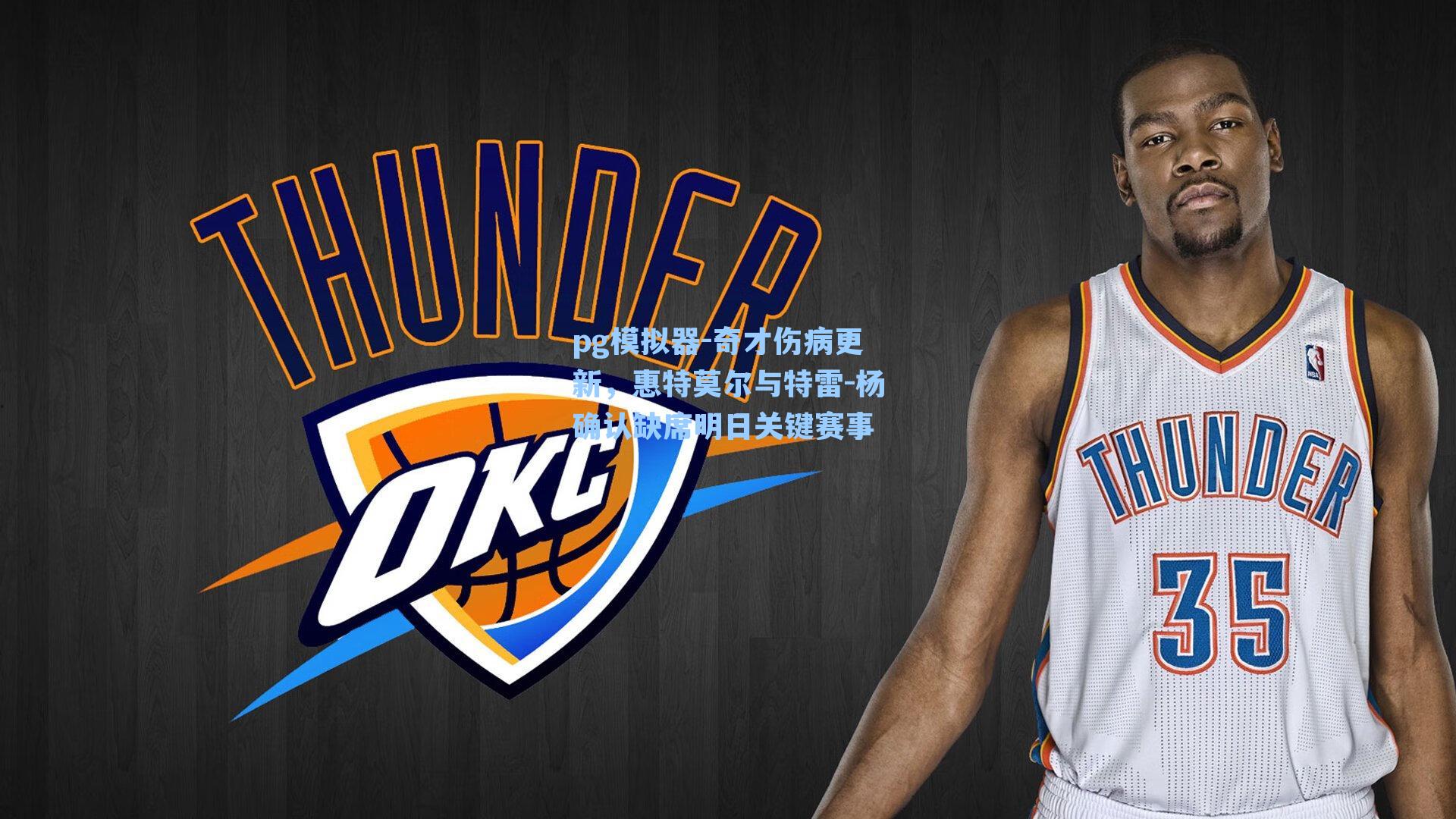 奇才伤病更新，惠特莫尔与特雷-杨确认缺席明日关键赛事