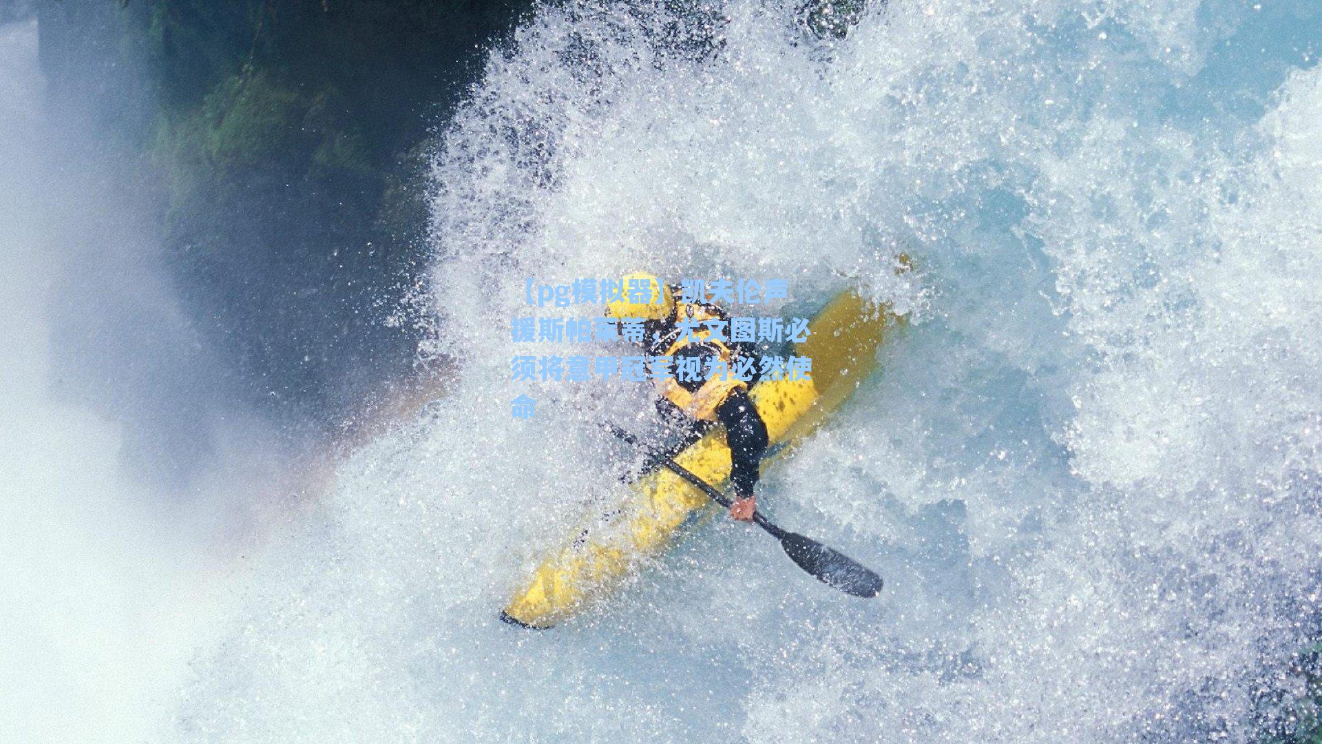 凯夫伦声援斯帕莱蒂,尤文图斯必须将意甲冠军视为必然使命