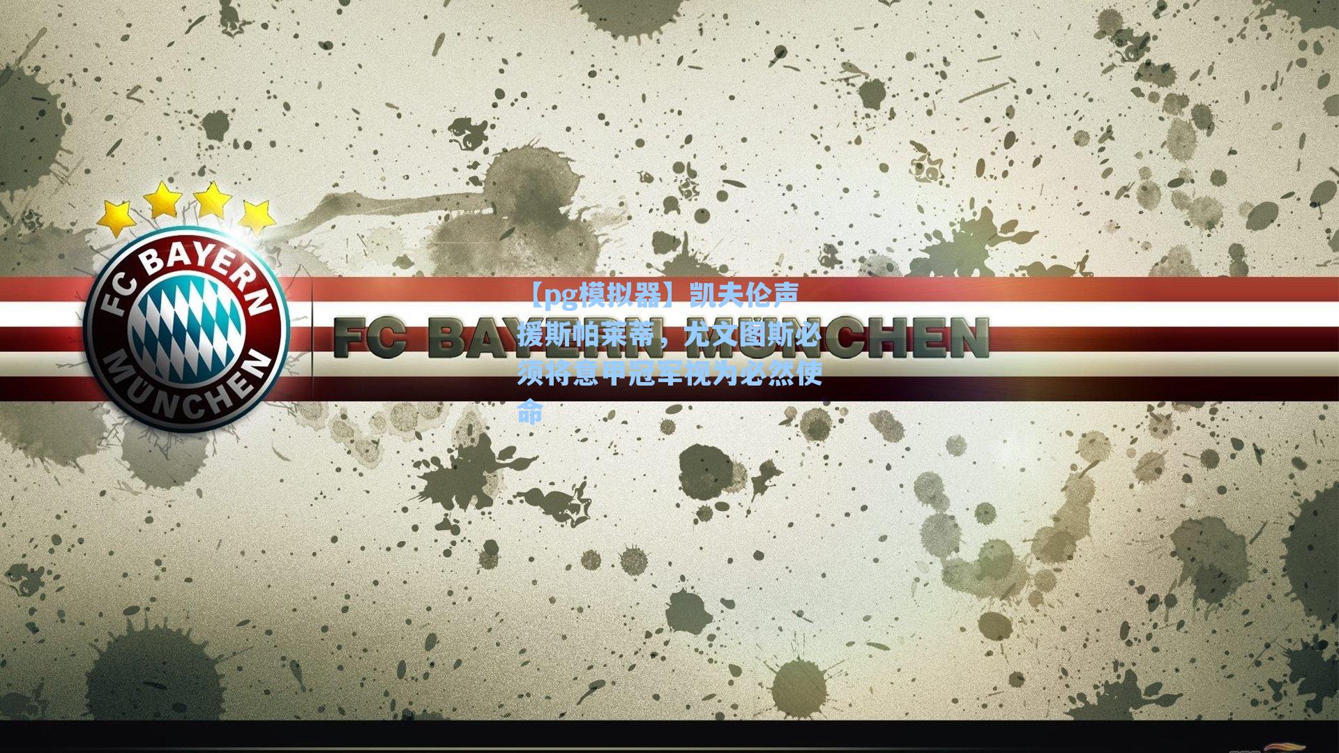 凯夫伦声援斯帕莱蒂,尤文图斯必须将意甲冠军视为必然使命